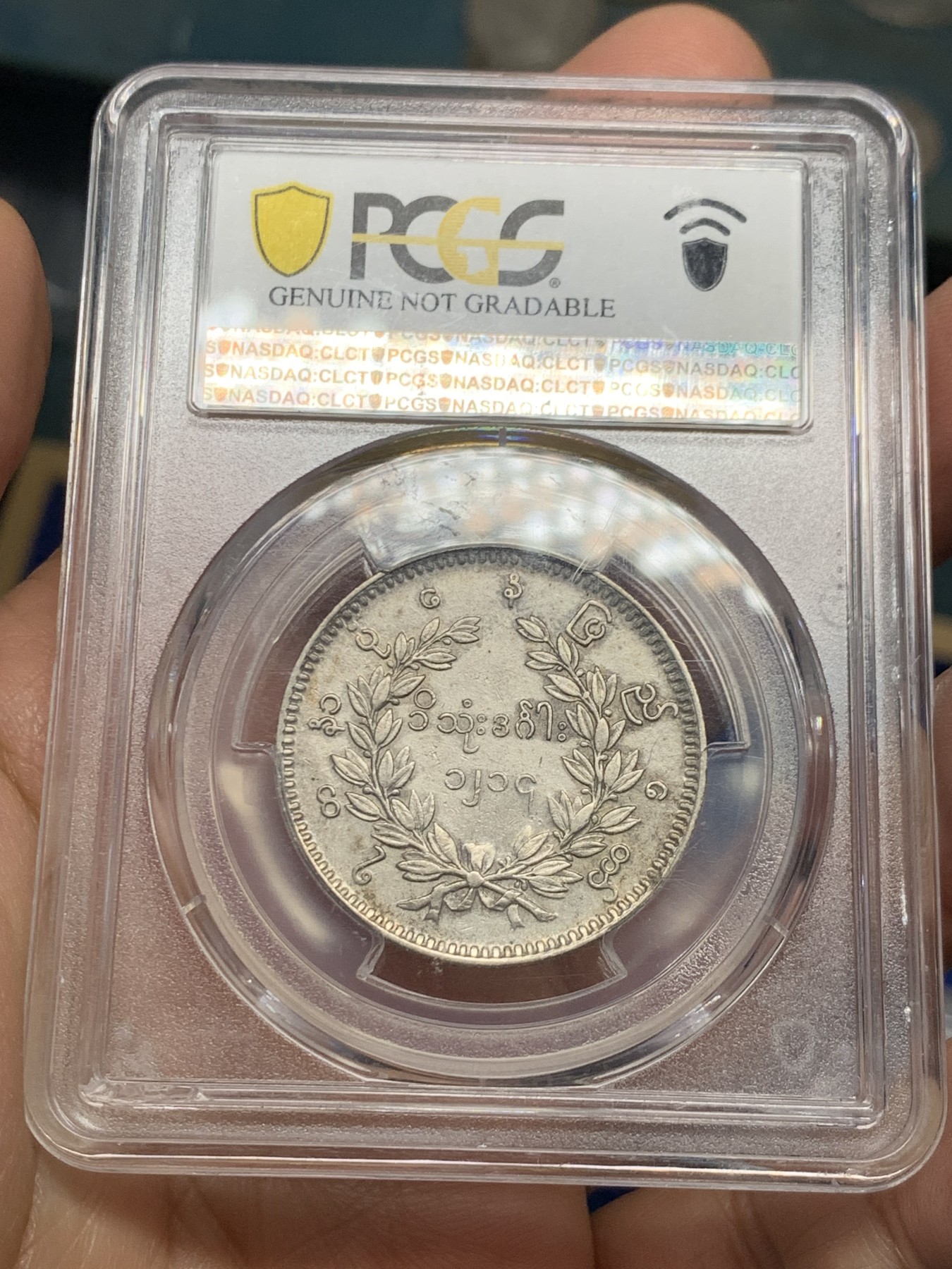 《竞宝斋》第240场-周日，周一 年终尾场 (全场包邮) PCGS XFD 缅甸1852年孔雀1Kyat银币