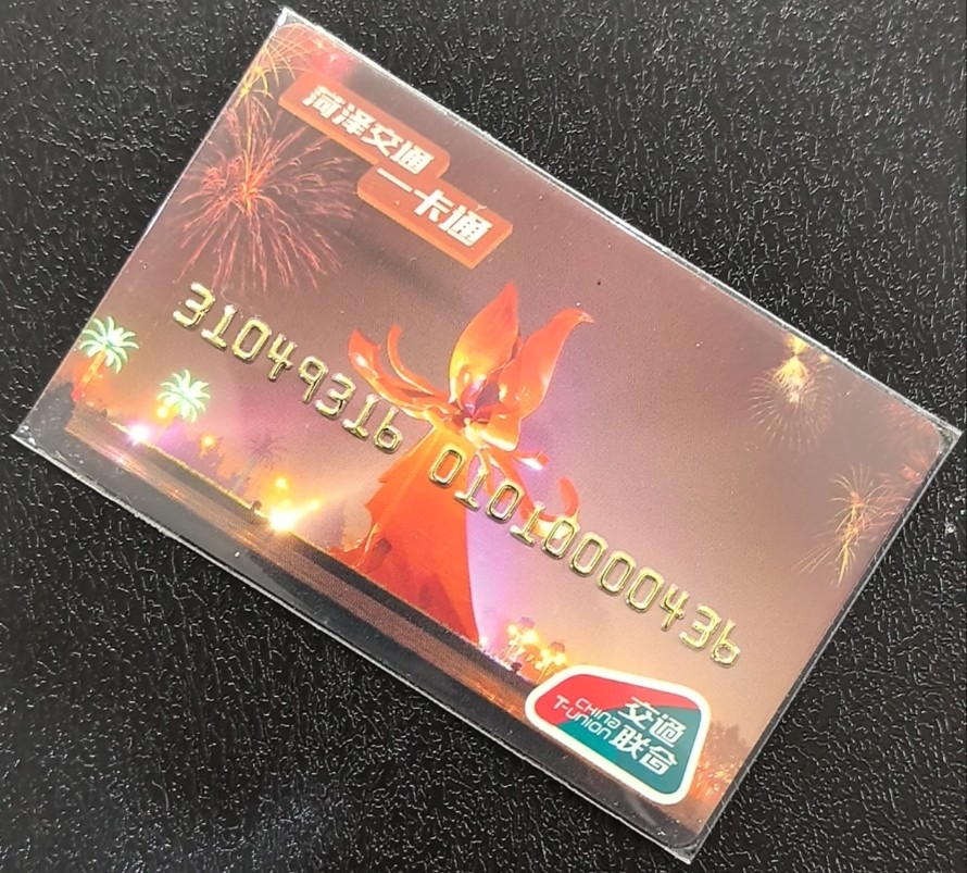 捡漏专场（五） 菏泽交联卡 开通一版 尾三436，套袋使用卡 品相完好