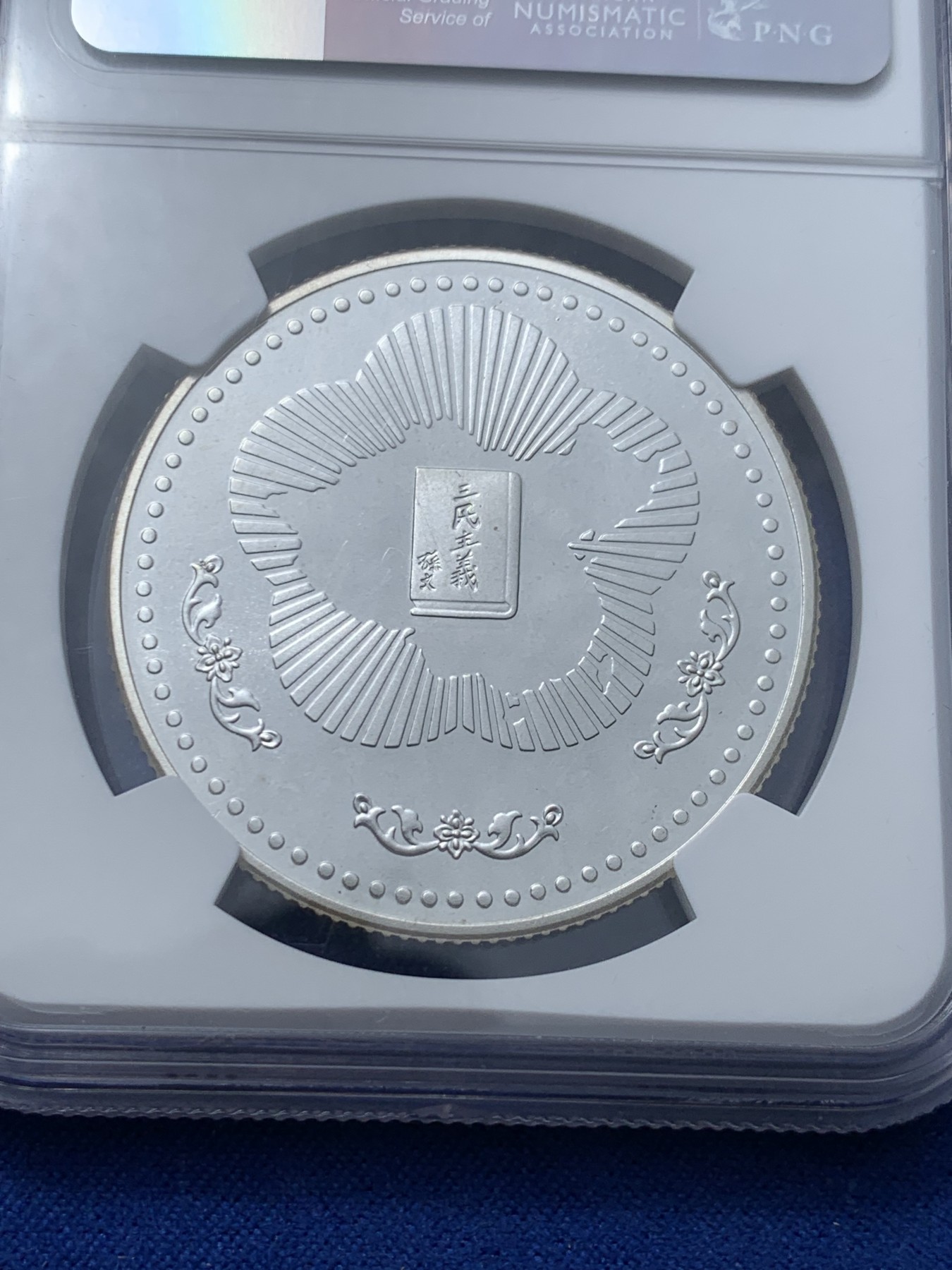 《竞宝斋》第240场-周日，周一 年终尾场 (全场包邮) NGC MS68  台湾省国父孙中山120周年诞辰纪念银章 币型章有大海棠地图 带原盒证低评