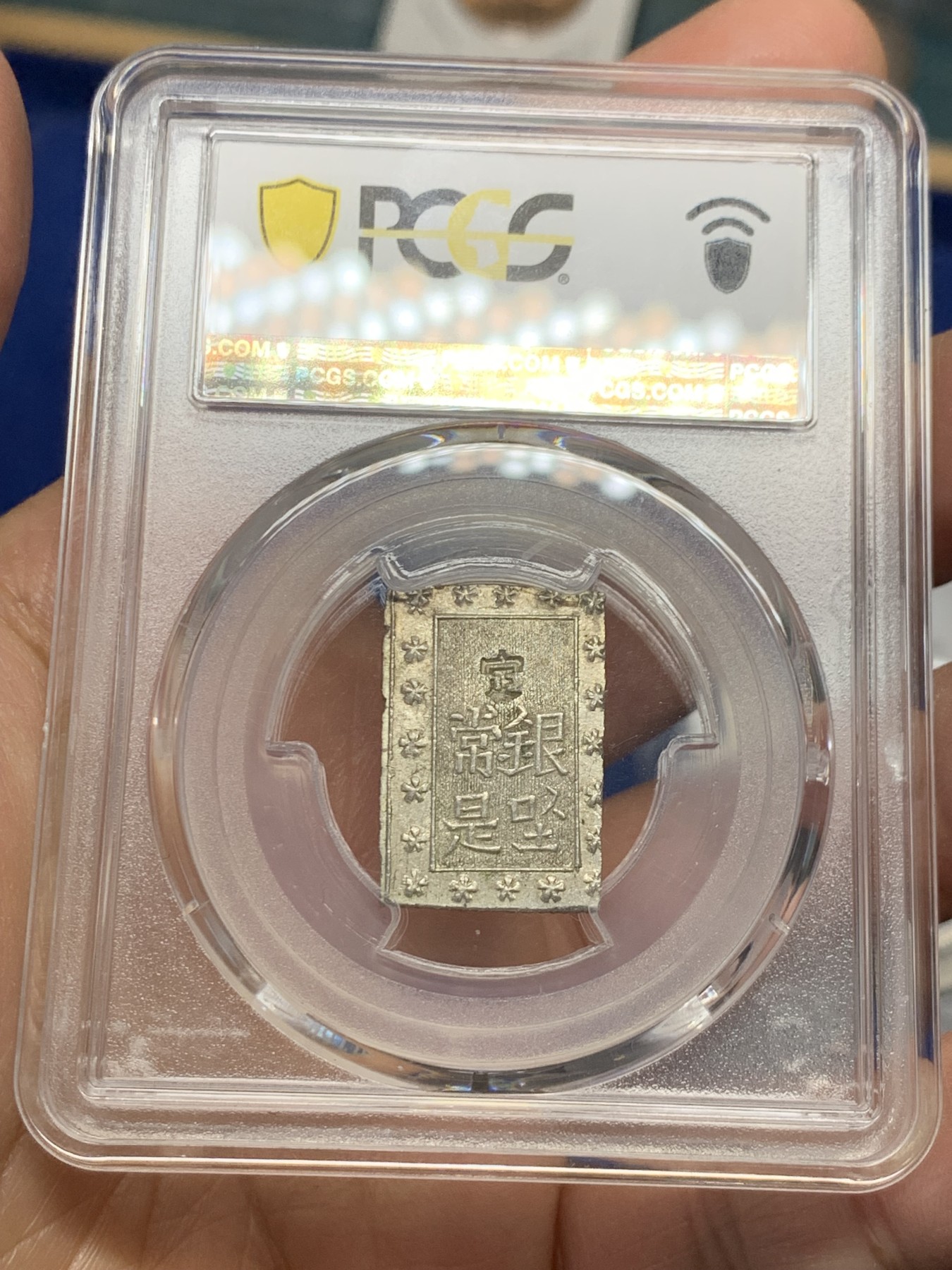 《竞宝斋》第240场-周日，周一 年终尾场 (全场包邮) PCGS-MS63 日本安政一分银 字口清晰 打制锐利 值得收藏 同分数 23年2月麦稀奇成交价550