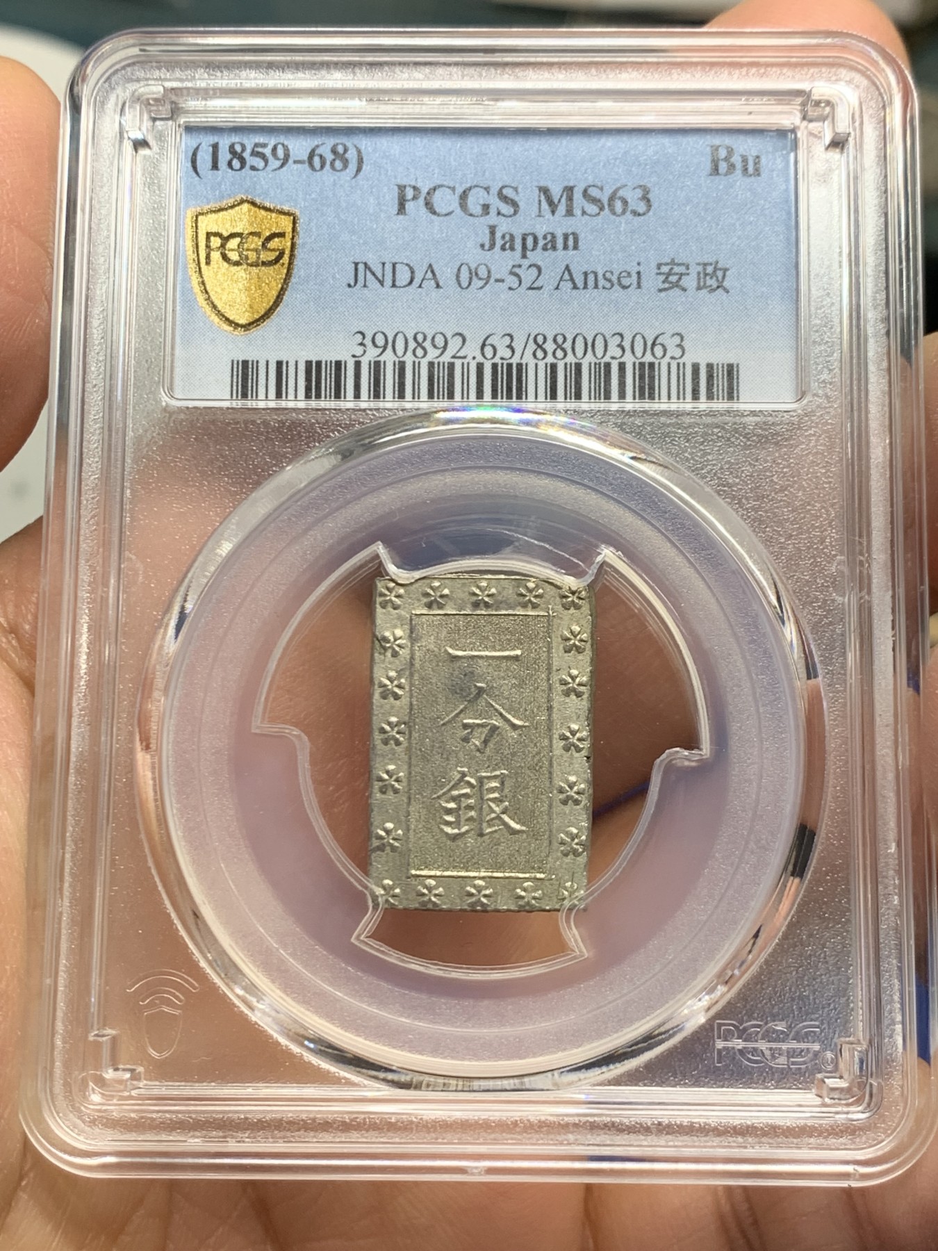 《竞宝斋》第240场-周日，周一 年终尾场 (全场包邮) PCGS-MS63 日本安政一分银 字口清晰 打制锐利 值得收藏 同分数 23年2月麦稀奇成交价550