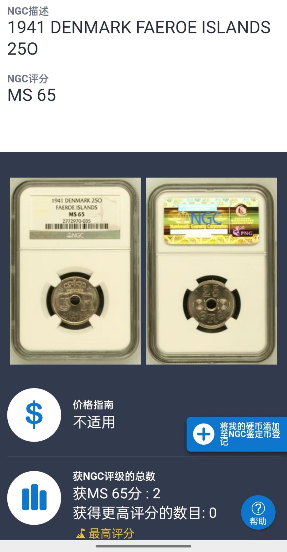 凡希社世界钱币微拍第二百六十期 荐！1941丹属法罗群岛五枚全套NGC-MS62/65 筋币1欧尔亚军，25欧尔冠军分，难得全套MS收藏级品相！