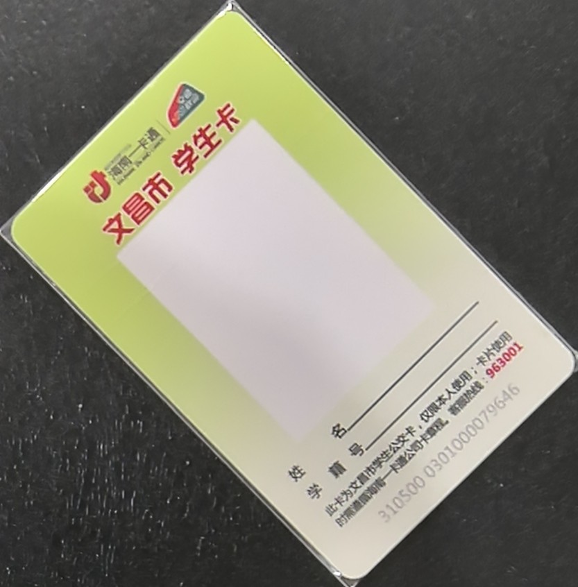 捡漏专场（五） 文昌交联卡 学生卡 尾三646 全新