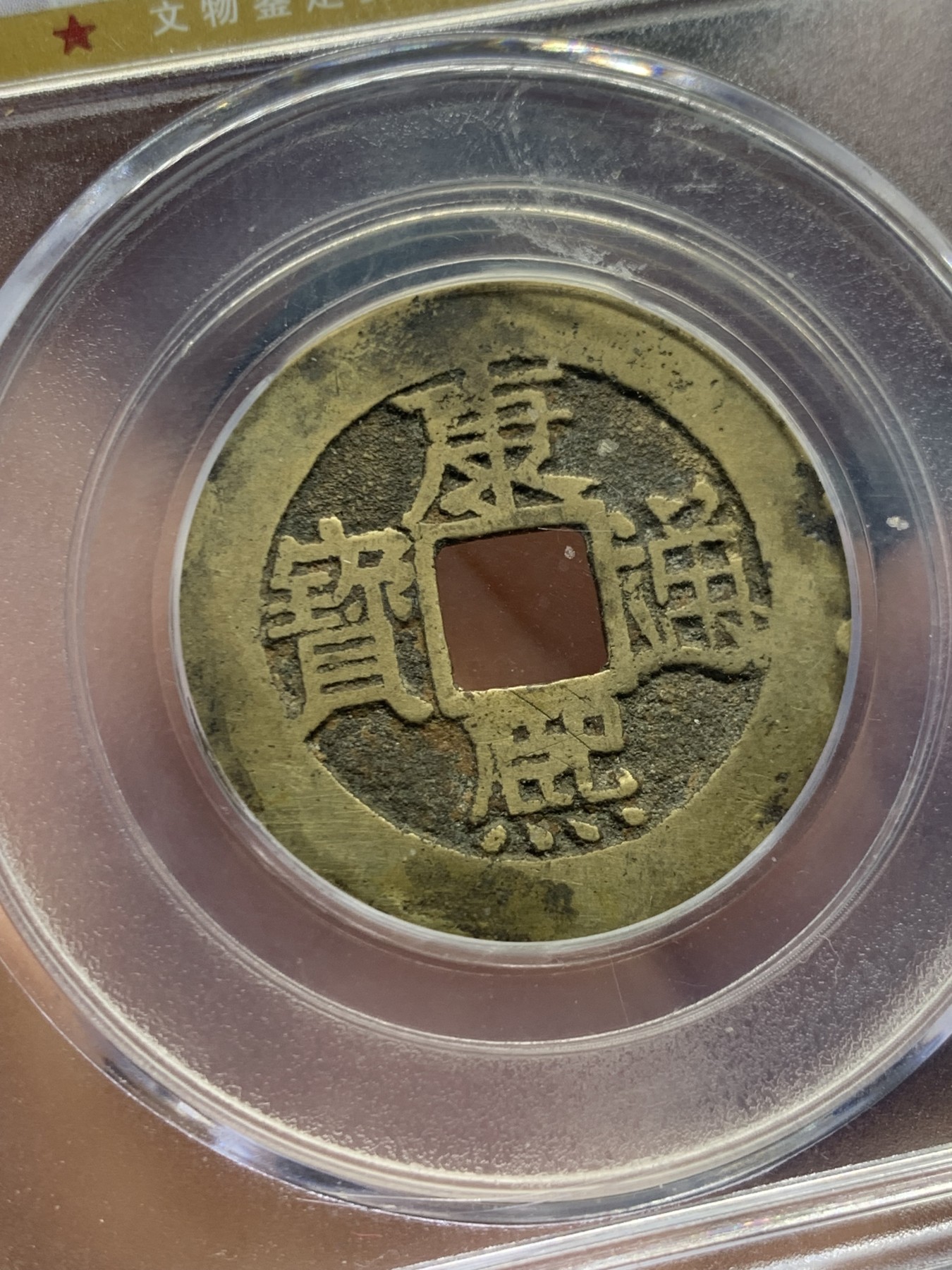 《竞宝斋》第240场-周日，周一 年终尾场 (全场包邮) 公博 美80 清 1662年 康熙通宝 满汉福 小福 黄亮