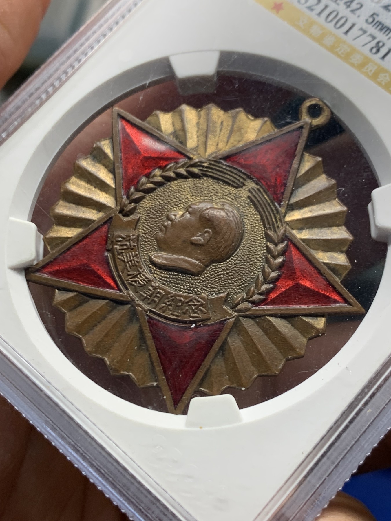 《竞宝斋》第240场-周日，周一 年终尾场 (全场包邮) 公博 MS62 中国1951年抗美援朝纪念章