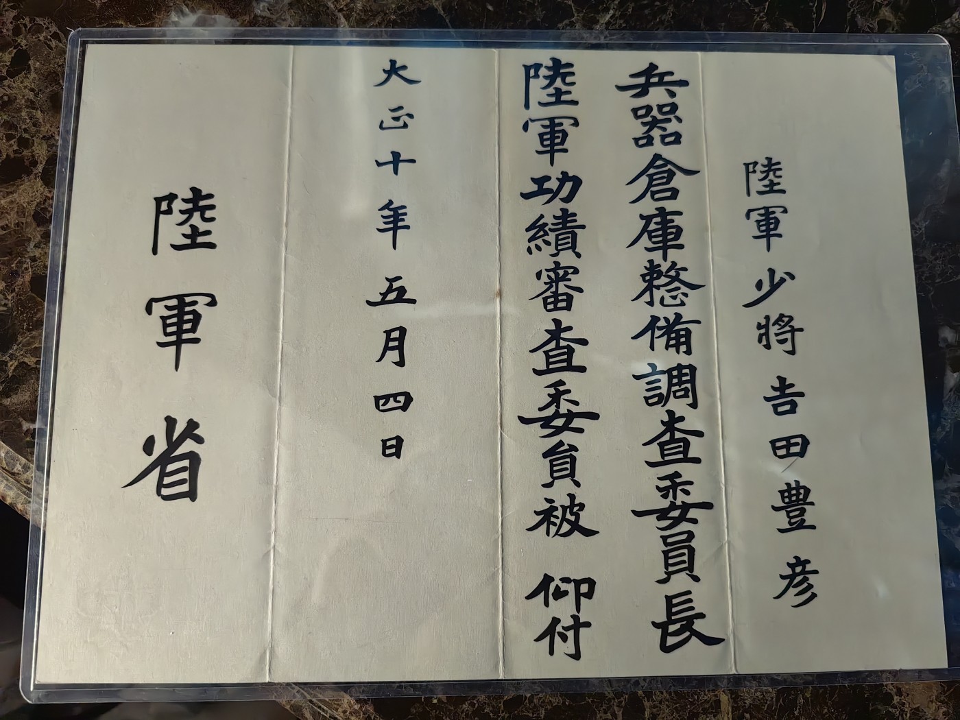 小杏高端人物章证专场 陆军陆军大将 陆军整备调查委员长任命书