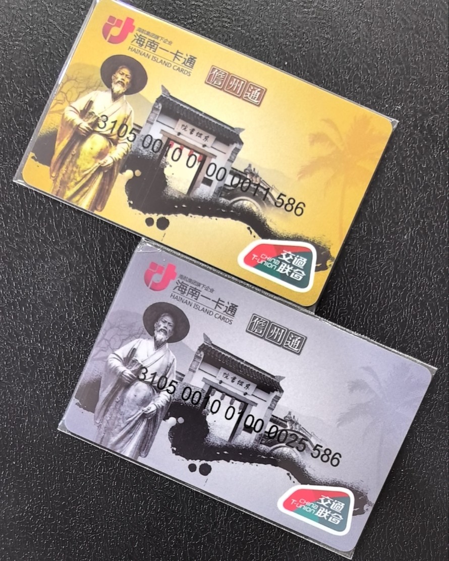 捡漏专场（五） 儋州交联卡 开通两全 尾三586三同号 全新