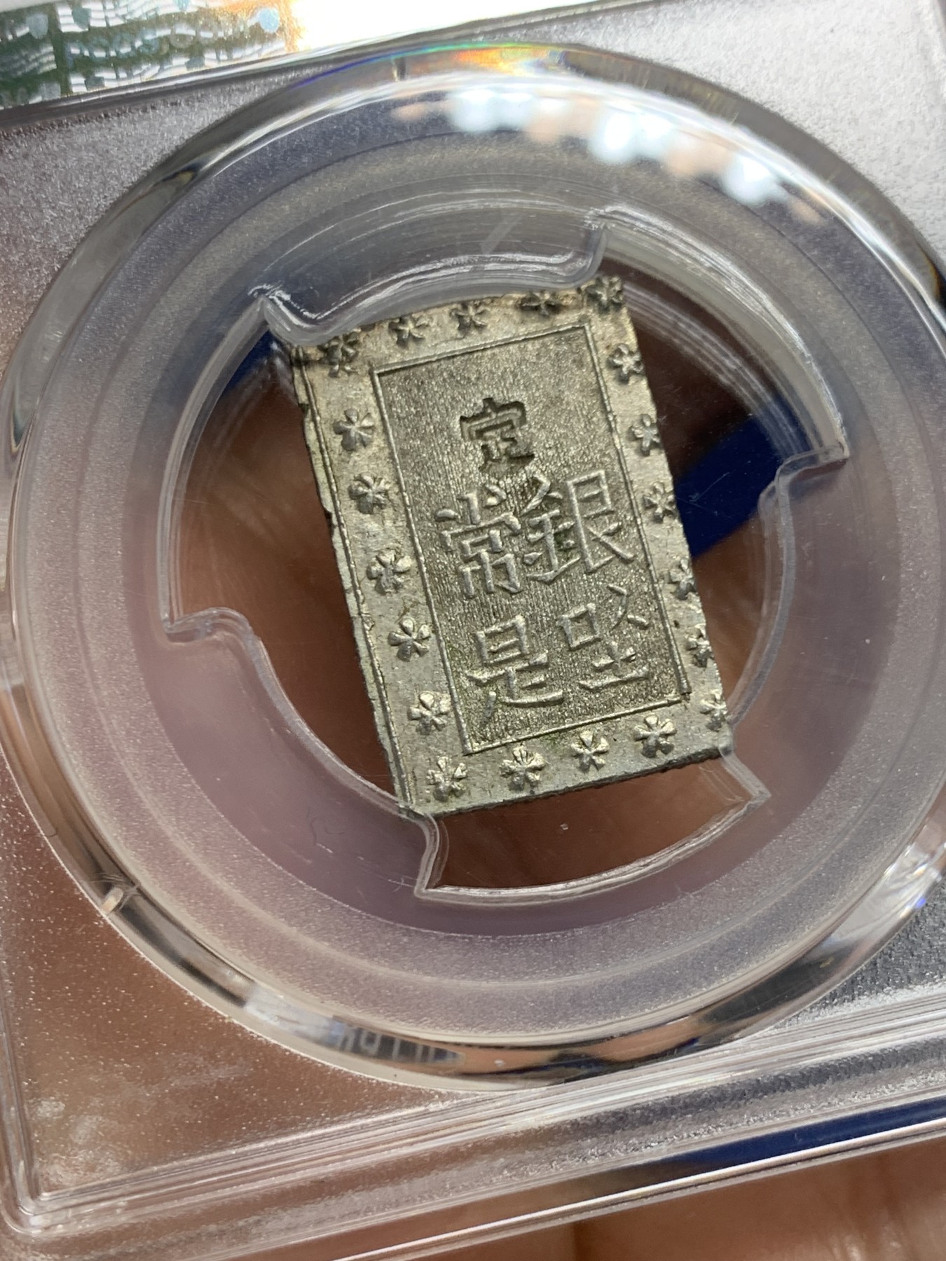 《竞宝斋》第240场-周日，周一 年终尾场 (全场包邮) PCGS-MS63 日本安政一分银 字口清晰 打制锐利 值得收藏 同分数 23年2月麦稀奇成交价550