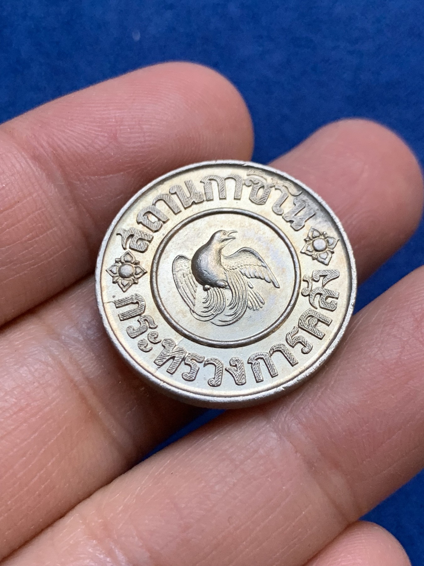 《竞宝斋》第240场-周日，周一 年终尾场 (全场包邮) 泰国1946年1泰铢小鸟代币（边有泰文编号）