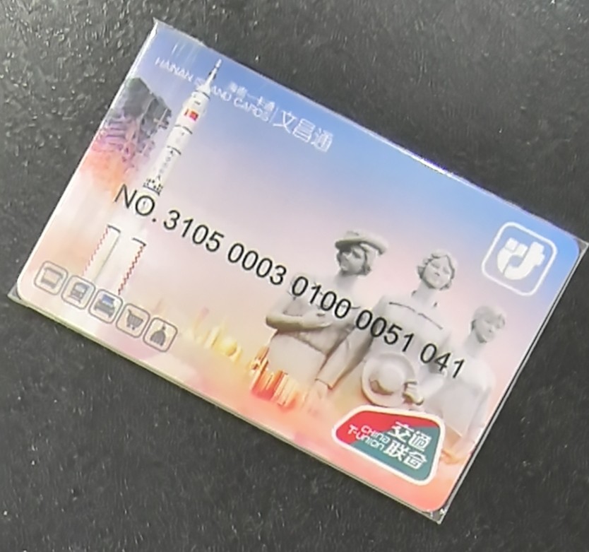 捡漏专场（五） 文昌交联卡 二版 尾三041 全新