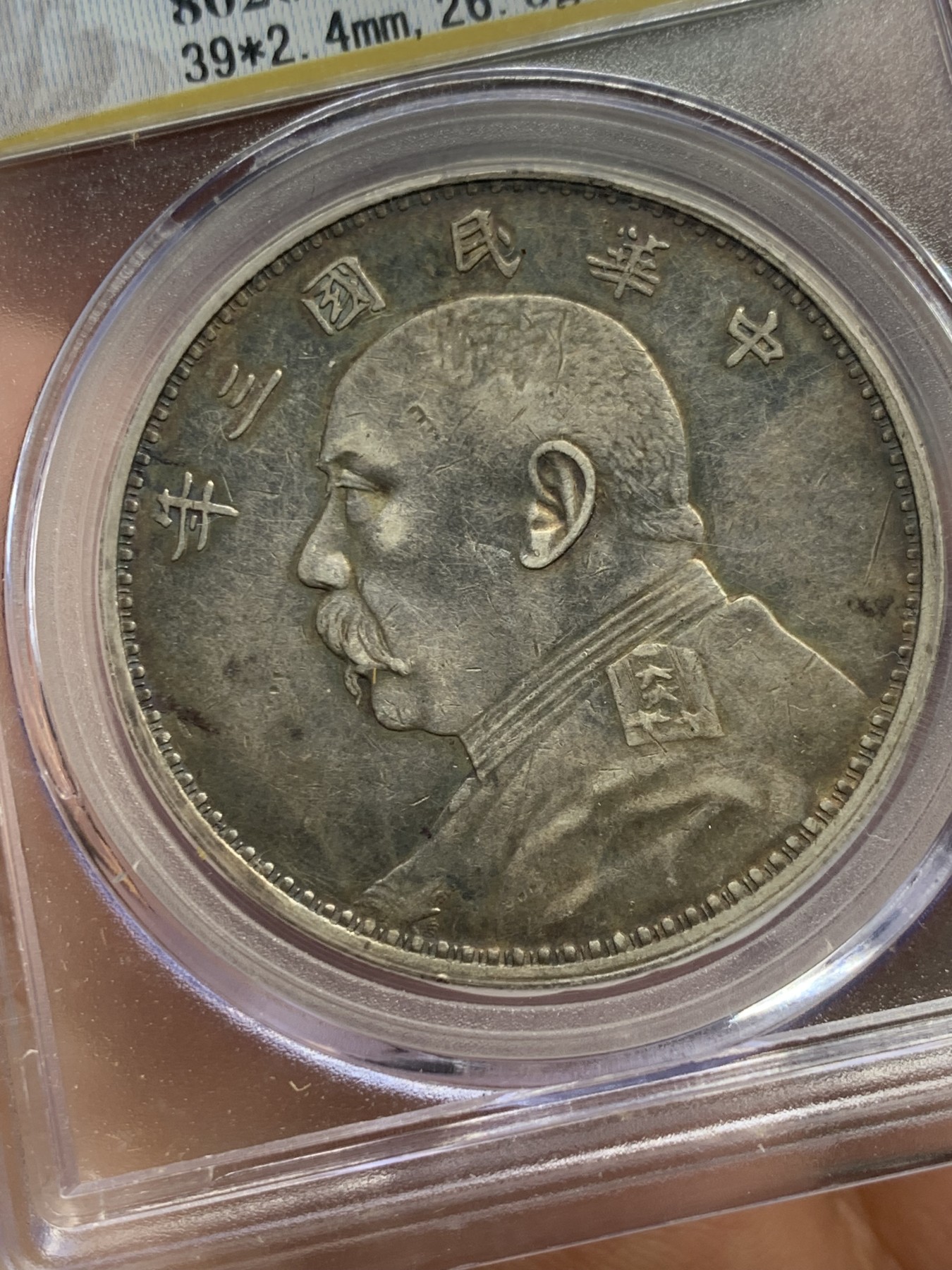 《竞宝斋》第240场-周日，周一 年终尾场 (全场包邮) 公博 AU06 袁世凯像中华民国三年1914大头壹圆银洋