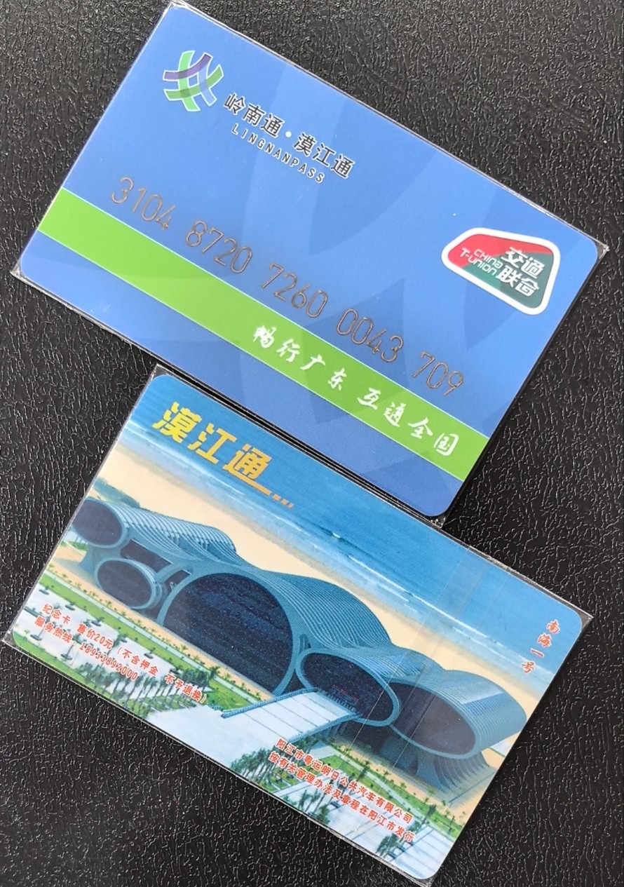 捡漏专场（五） 阳江交联卡 开通卡 尾三709 全新