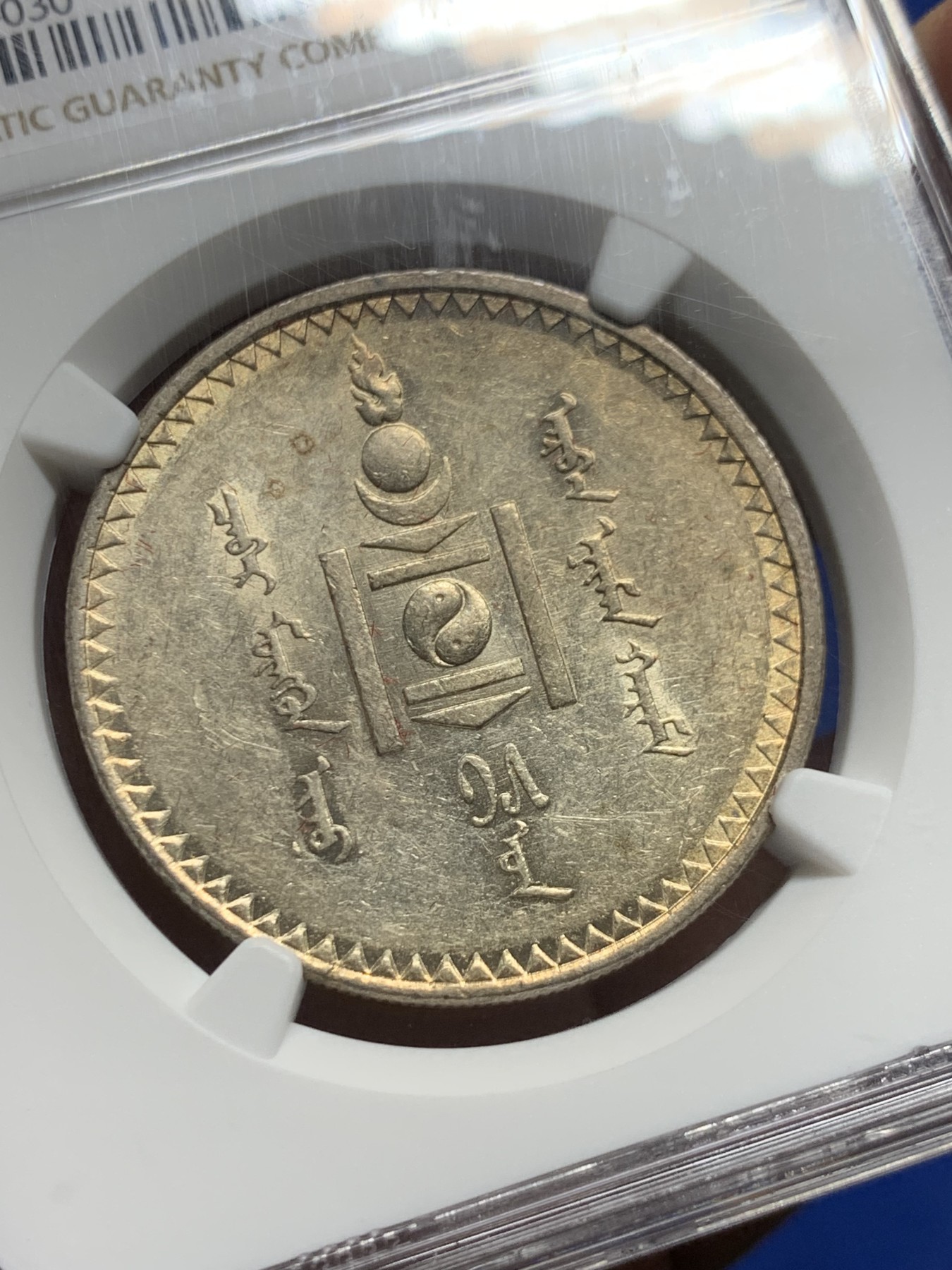 《竞宝斋》第240场-周日，周一 年终尾场 (全场包邮) NGC AU58 蒙古1925年原味唐吉银币 老包浆