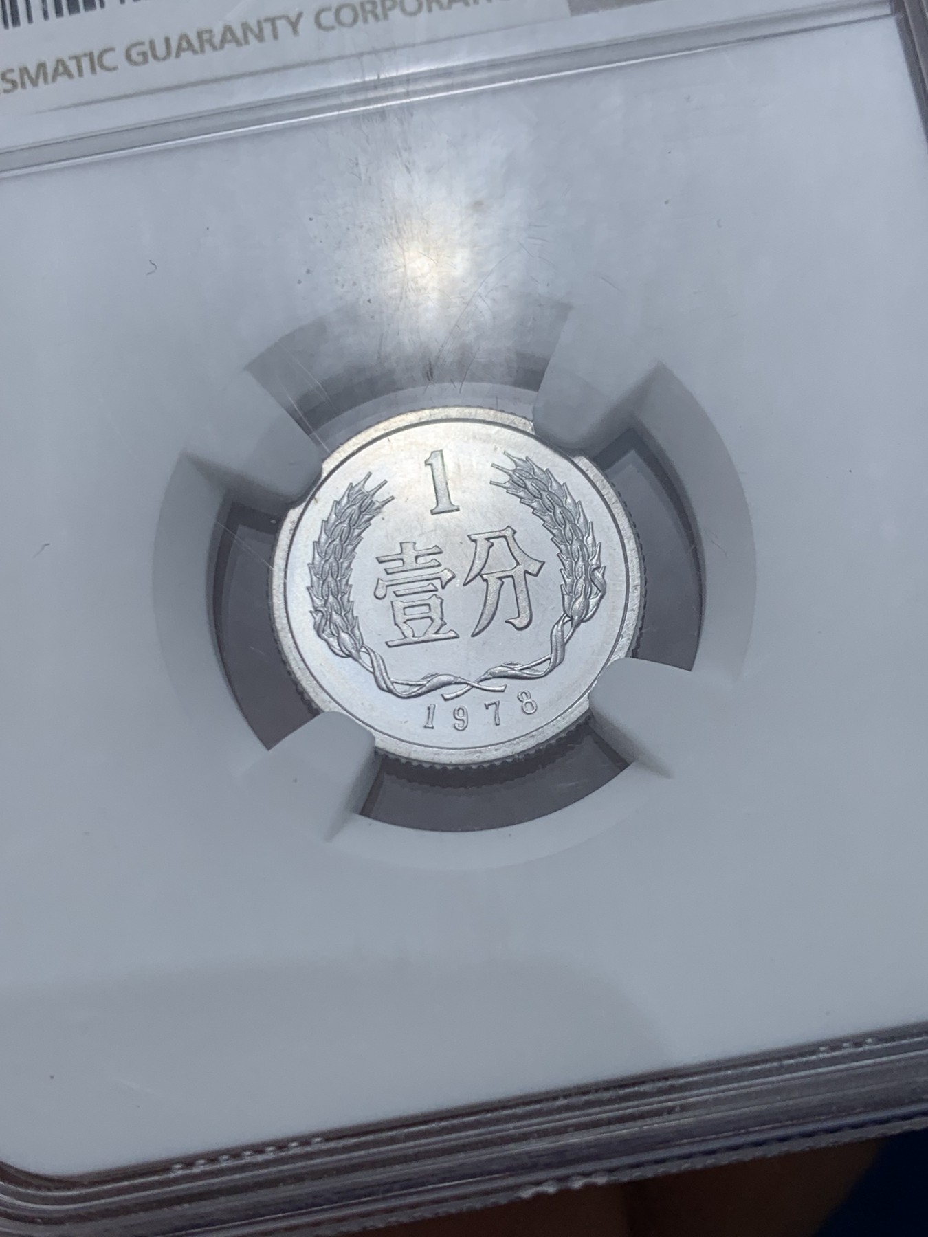 《竞宝斋》第240场-周日，周一 年终尾场 (全场包邮) NGC MS68 中国1978年壹分硬币