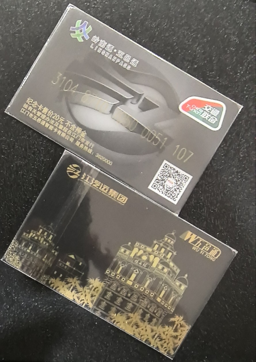 捡漏专场（五） 江门交联卡 开通卡 尾三107 全新
