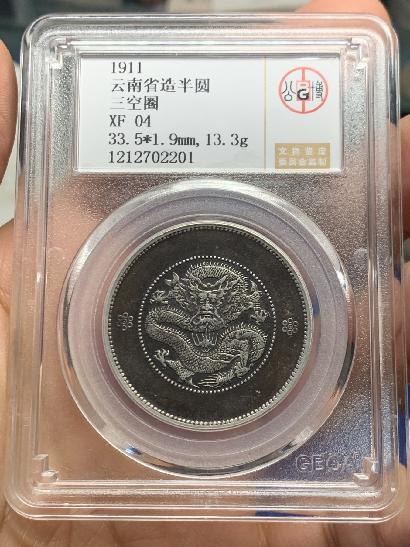 《竞宝斋》第240场-周日，周一 年终尾场 (全场包邮) 公博 XF04 中华民国 1911年 云南省造半圆 三空圈 名誉品 巧克力包浆 北京公博严评