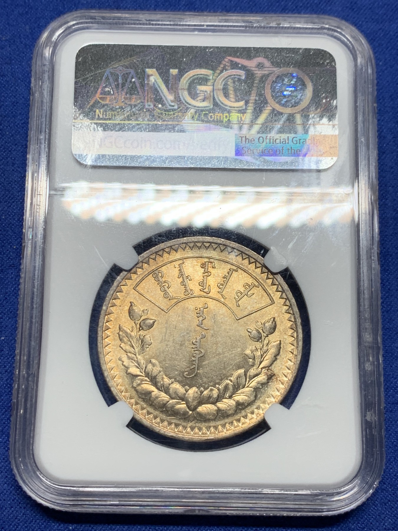 《竞宝斋》第240场-周日，周一 年终尾场 (全场包邮) NGC AU58 蒙古1925年原味唐吉银币 老包浆