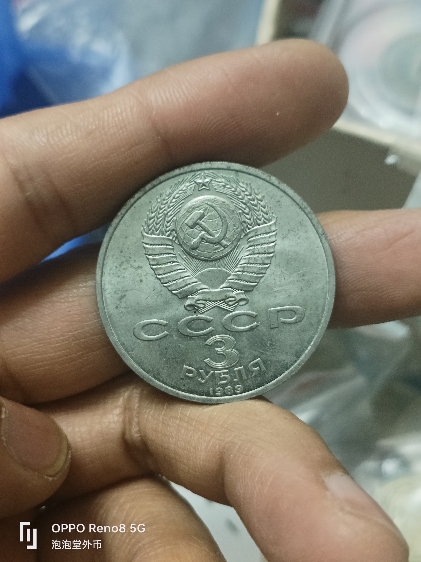 泡泡堂微拍第302幕捡漏可累计专场👿👿，累计满五十元包邮，接受代拍业务 少见苏联三卢布纪念币