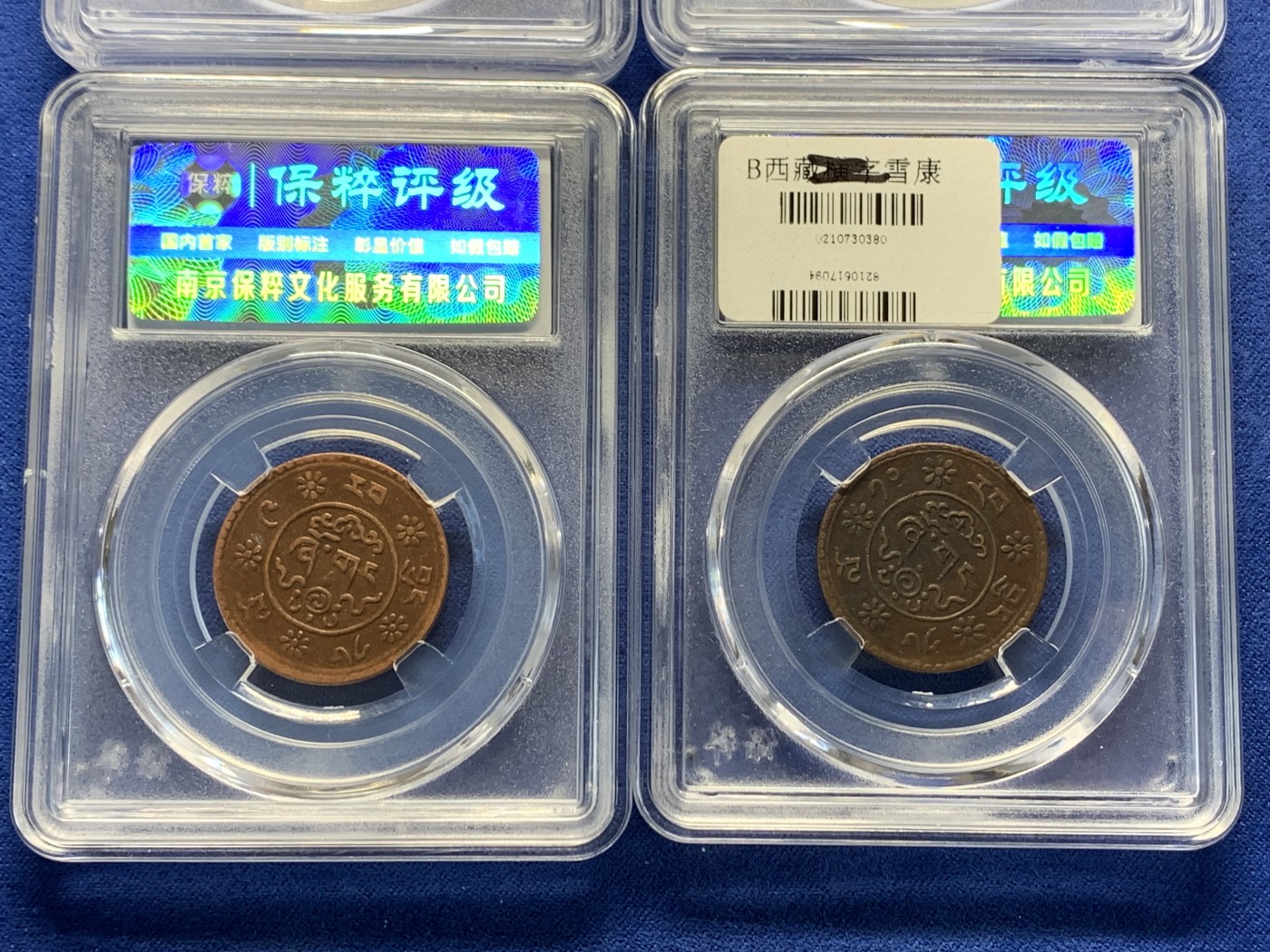 《竞宝斋》第240场-周日，周一 年终尾场 (全场包邮) 4枚一组 保粹AU58西藏一钱新雪康铜币两枚+公博AU53西藏一钱新雪康铜币一枚+公博XF40西藏五钱雪阿铜币一枚