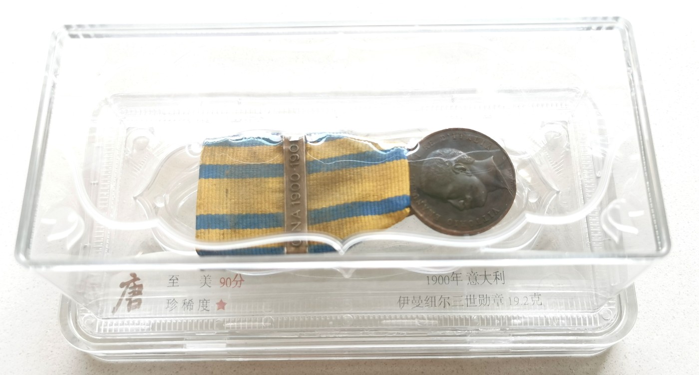 凡希社世界钱币微拍第二百六十六期 1900庚子之乱意大利侵华纪念铜章 大唐评级极美90