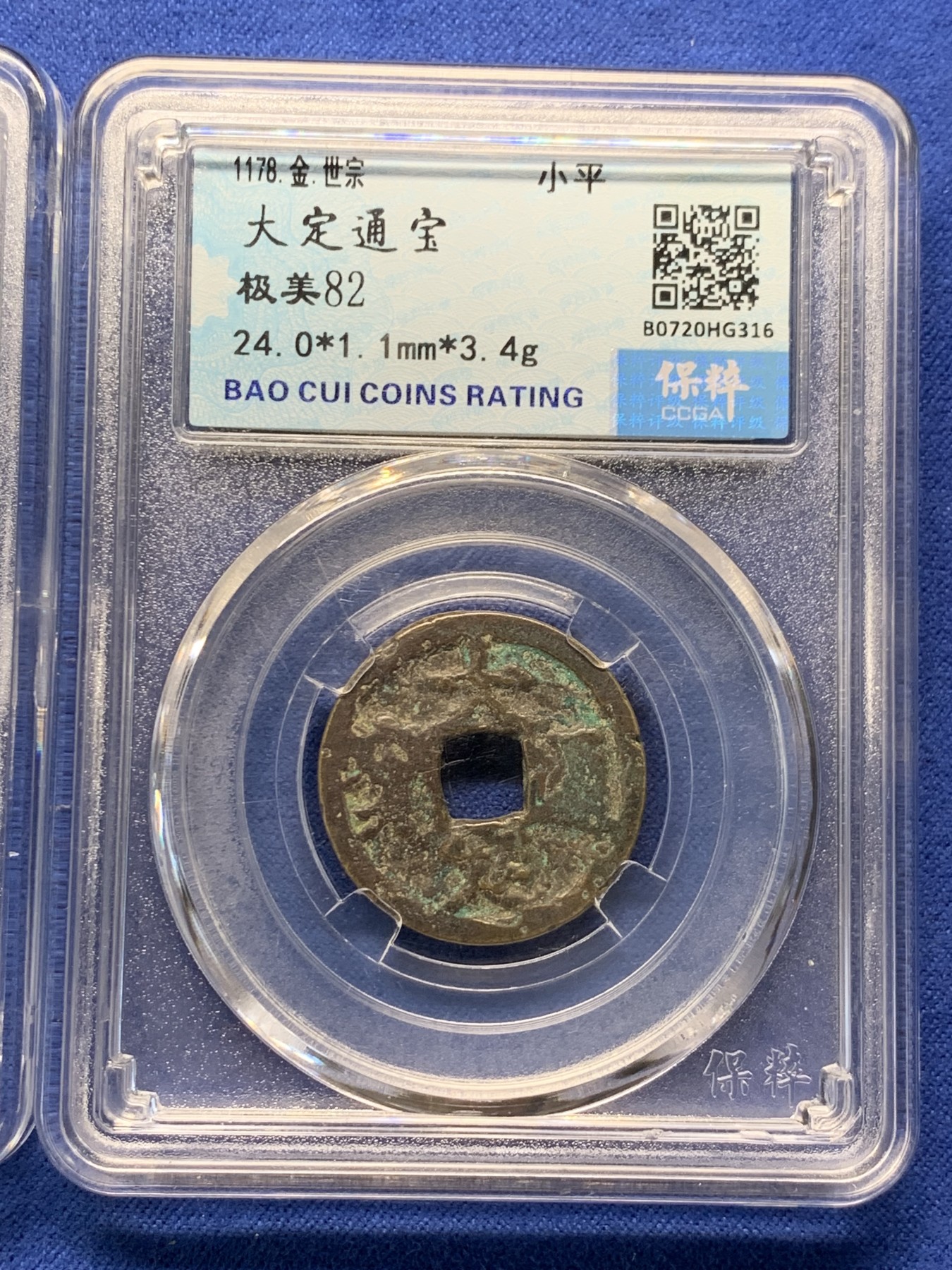 《竞宝斋》第240场-周日，周一 年终尾场 (全场包邮) 2枚一组 保粹 极美82分 金世宗 大定通宝