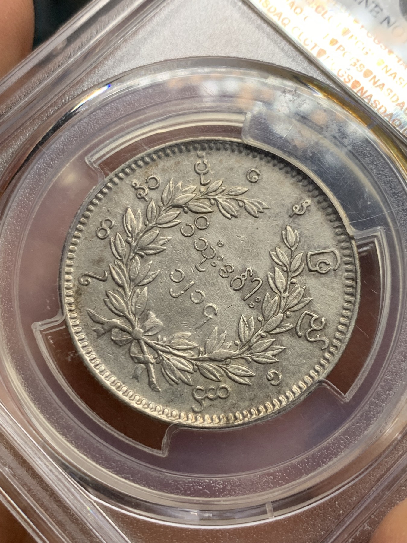 《竞宝斋》第240场-周日，周一 年终尾场 (全场包邮) PCGS XFD 缅甸1852年孔雀1Kyat银币