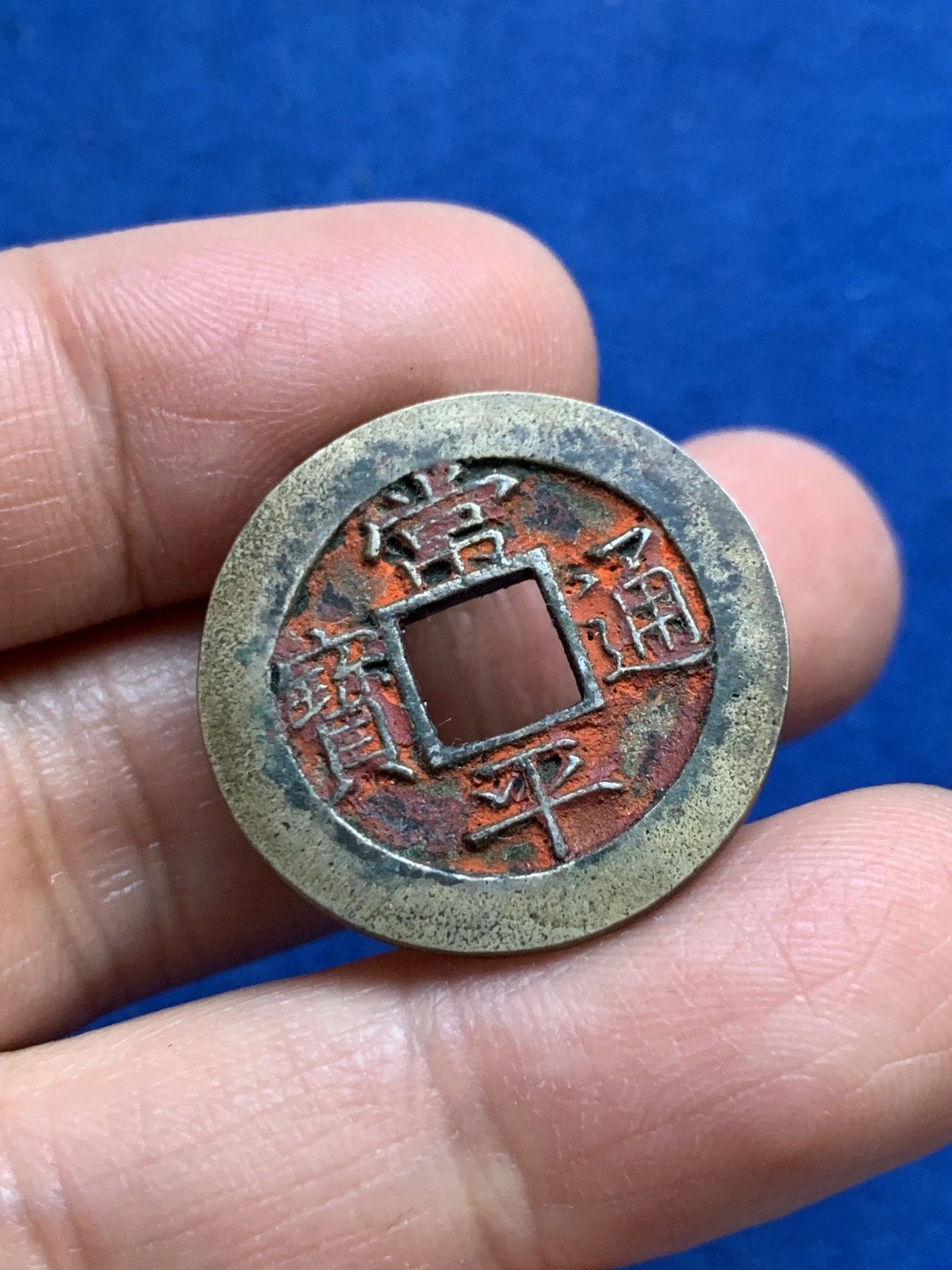 《竞宝斋》第240场-周日，周一 年终尾场 (全场包邮) 公博-88 朝鲜常平通宝母钱 朱砂饱满难得