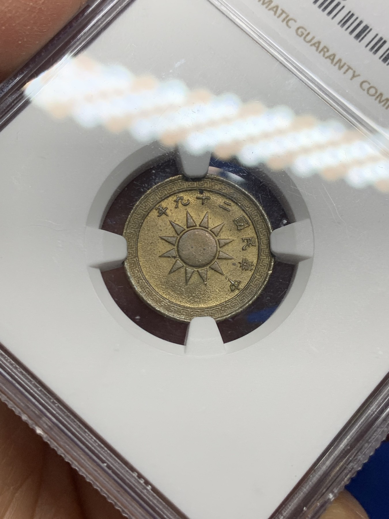 《竞宝斋》第240场-周日，周一 年终尾场 (全场包邮) NGC MS64 中华民国29年（1940）二分铜币