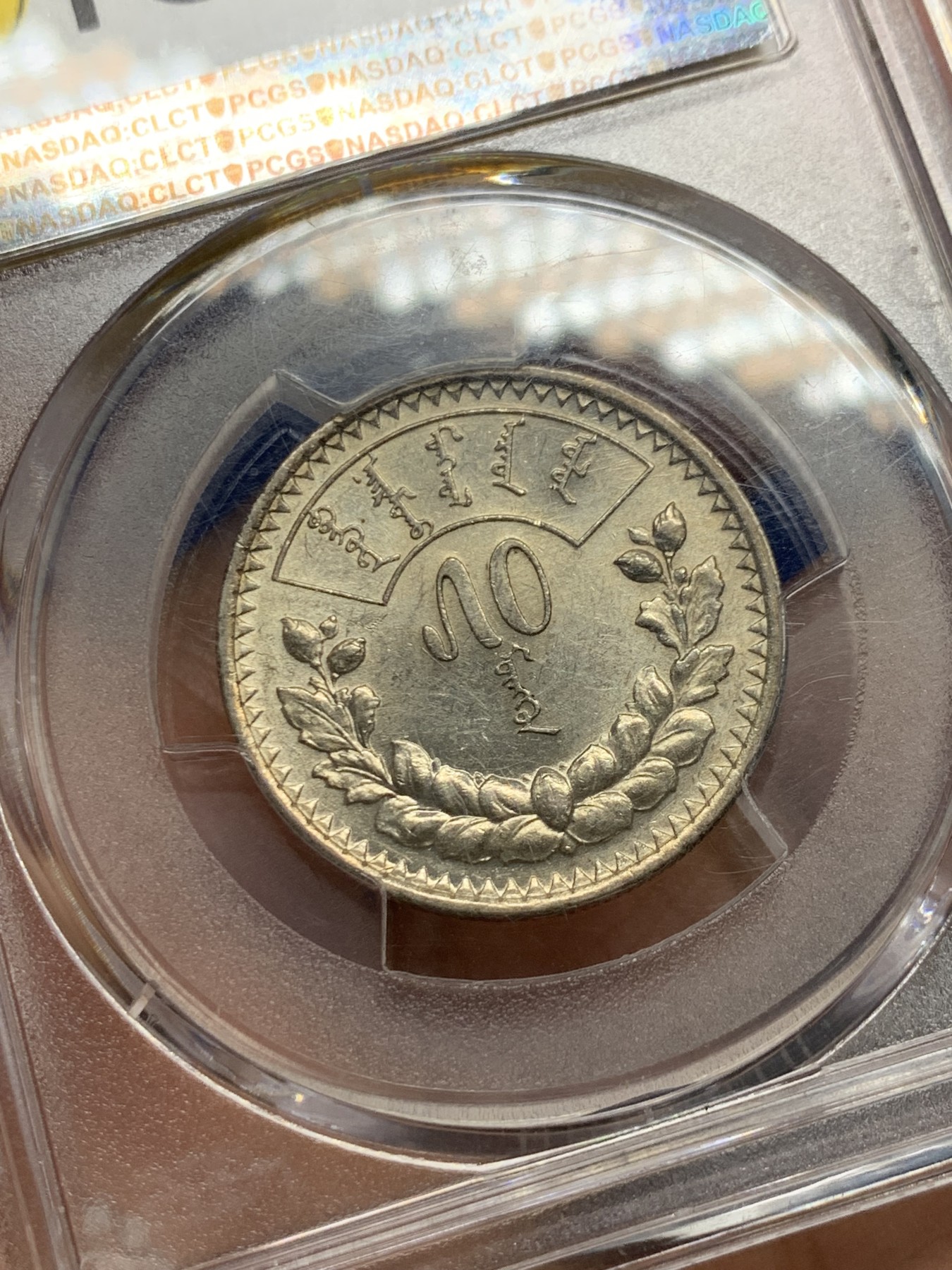 《竞宝斋》第240场-周日，周一 年终尾场 (全场包邮) PCGS AU55 蒙古1925年50蒙哥银币
