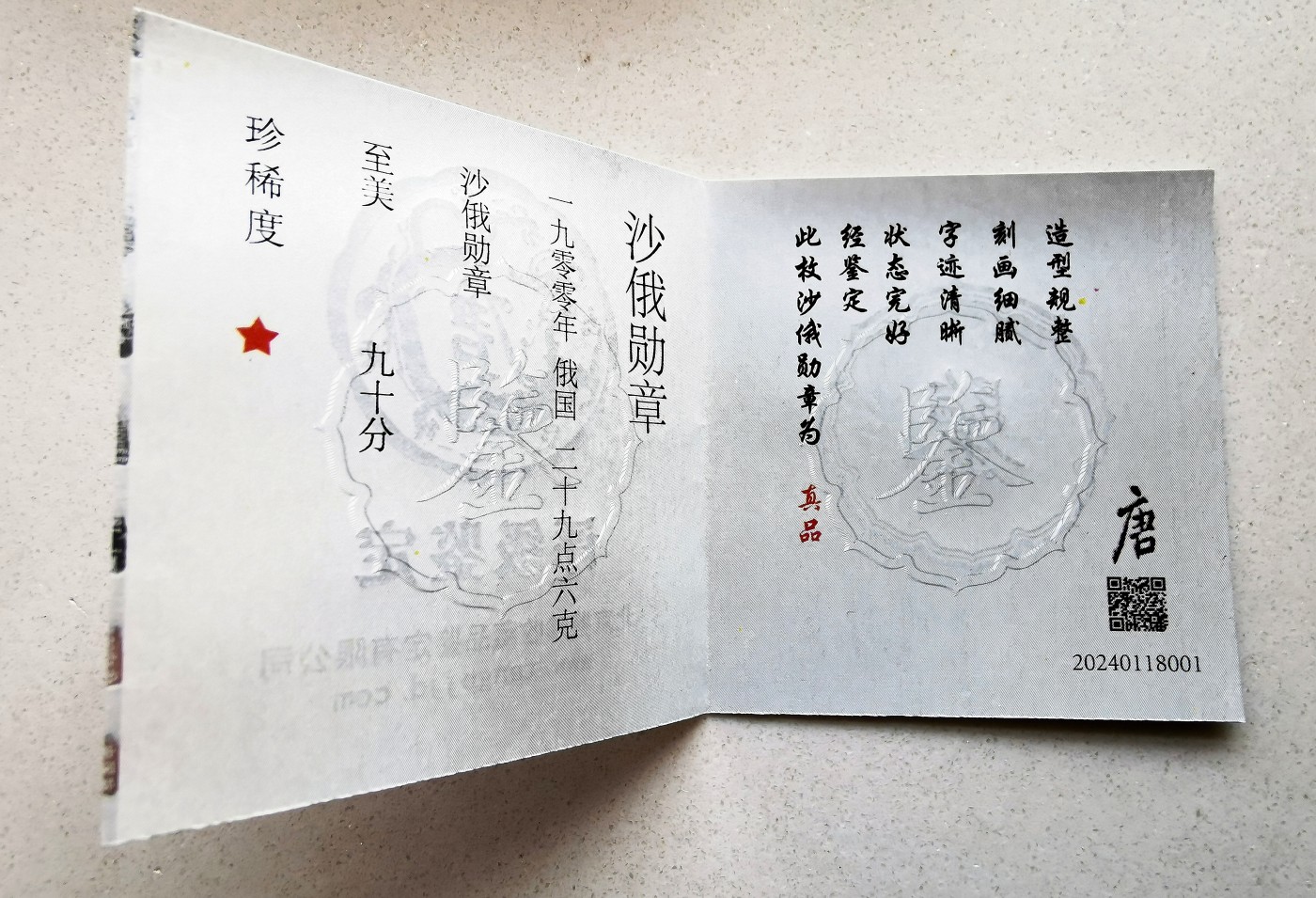 凡希社世界钱币微拍第二百六十期 1900庚子之乱俄国侵华纪念银章 大唐评级90