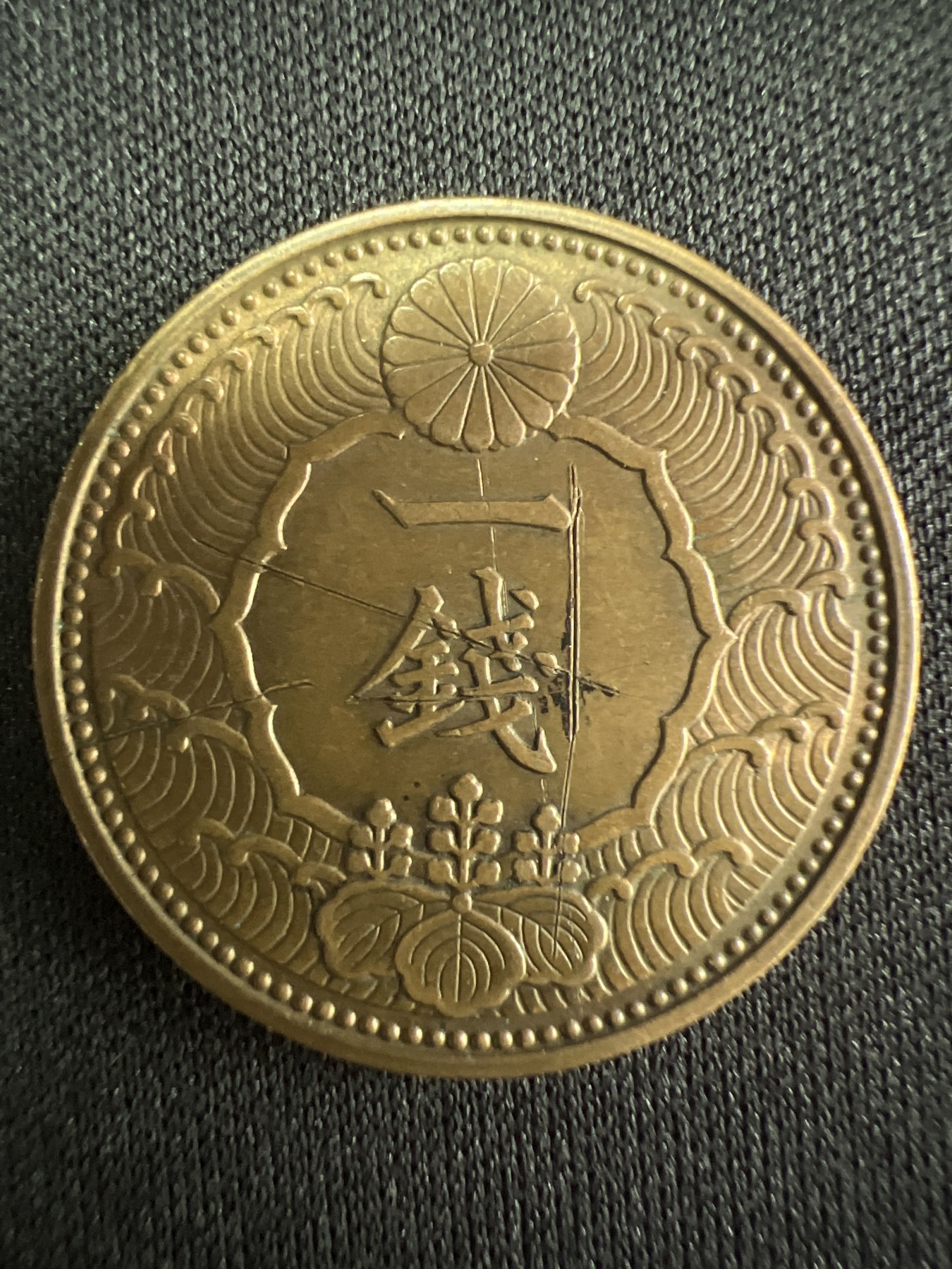 第519期  硬币专场 （无押金，捡漏，全场50包邮，偏远地区除外，接收代拍业务） 日本昭和十三年一钱