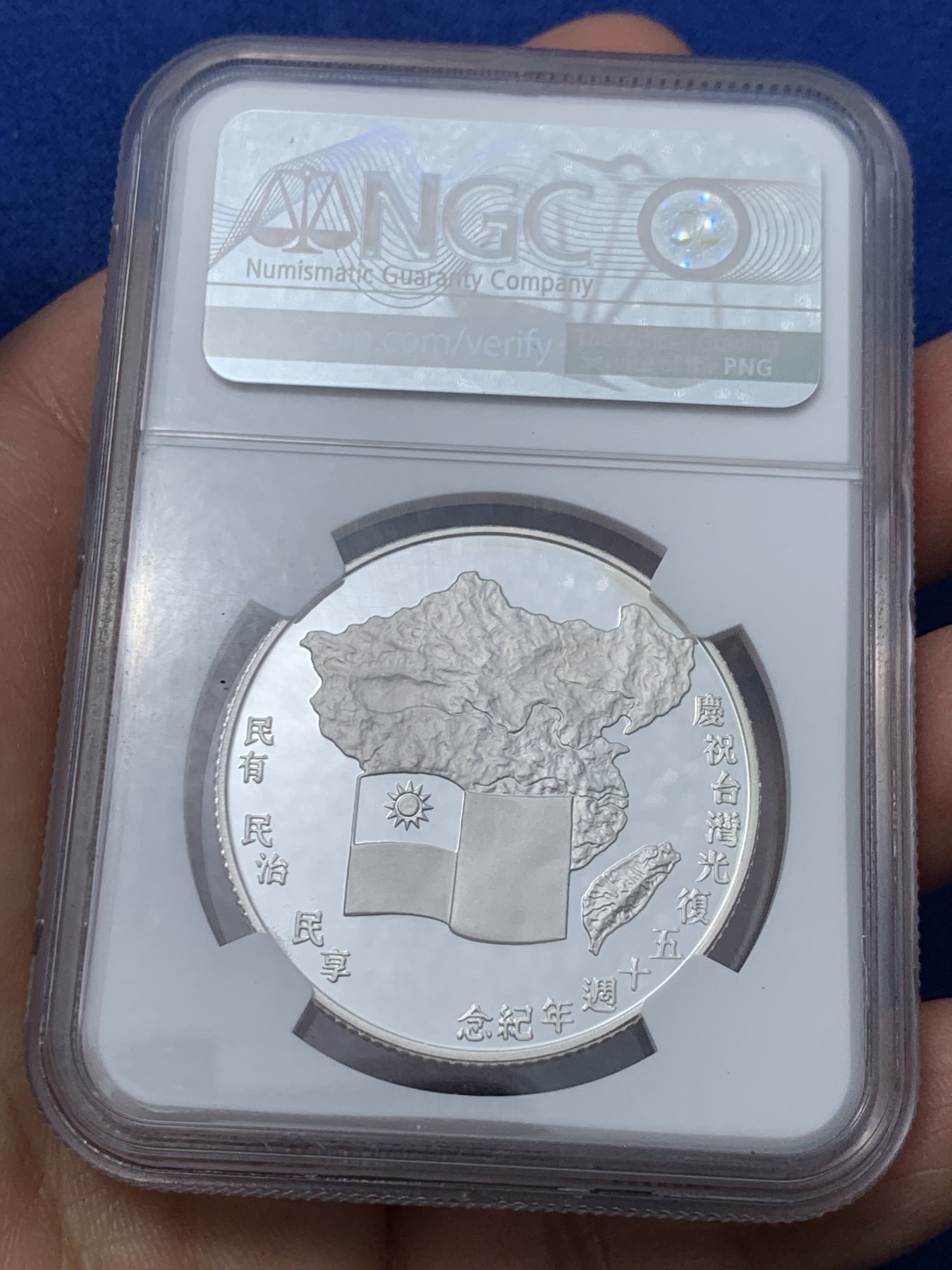 《竞宝斋》第240场-周日，周一 年终尾场 (全场包邮) NGC-PF68UC  1995台灣省中央造币厂发行，台湾省光复50周年，两岸共同发行题材,值得收藏。正面日本受降书，背面海棠地图，三民主义。