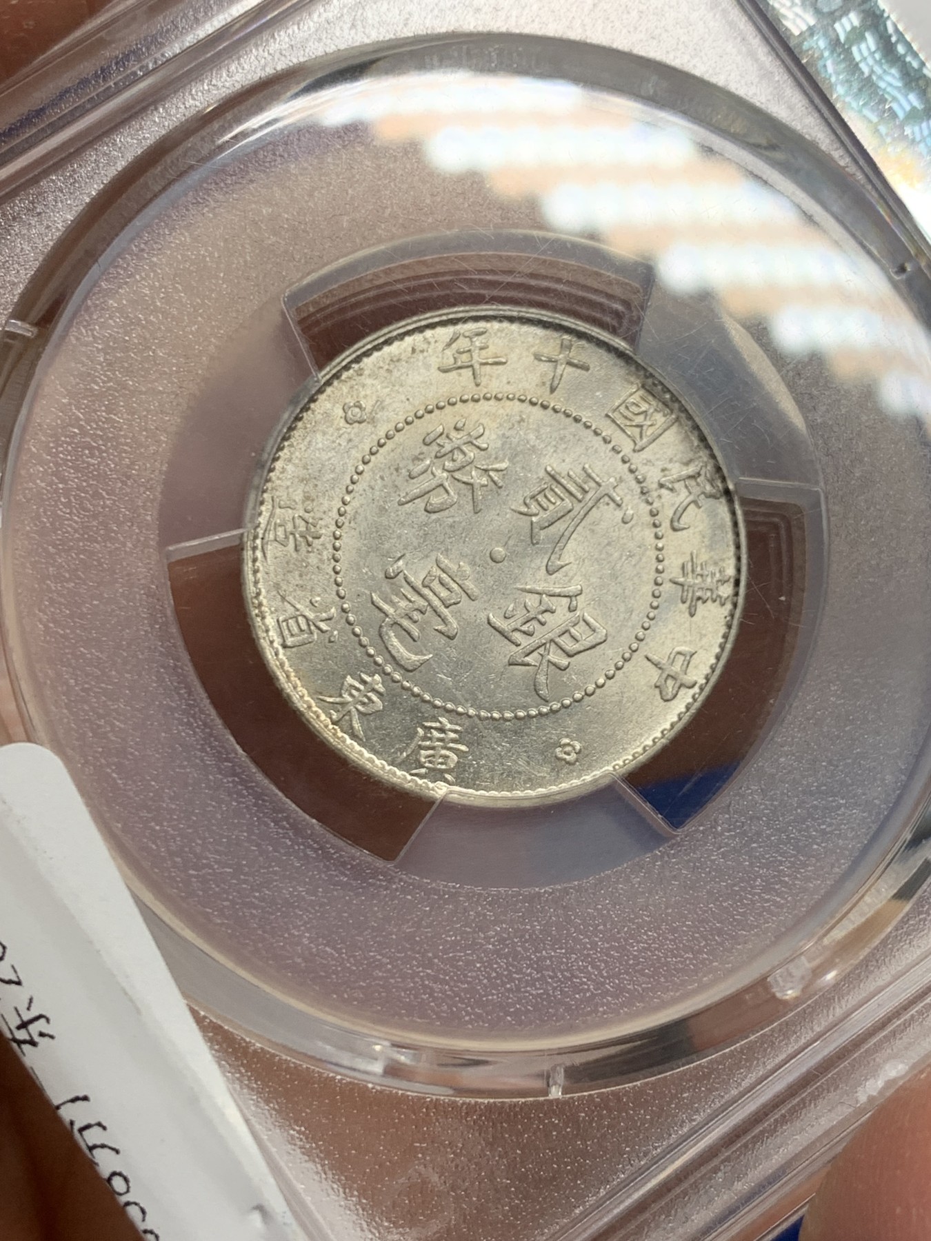 《竞宝斋》第240场-周日，周一 年终尾场 (全场包邮) PCGS-AU58 中华民国1921年广东2毫银币 原味包浆