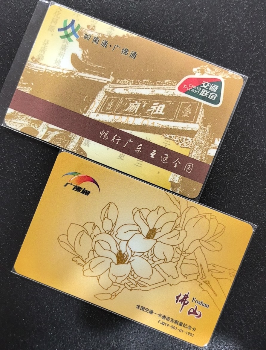 捡漏专场（五） 佛山交联卡 广佛通首发纪念卡 开通卡 尾三817 全新