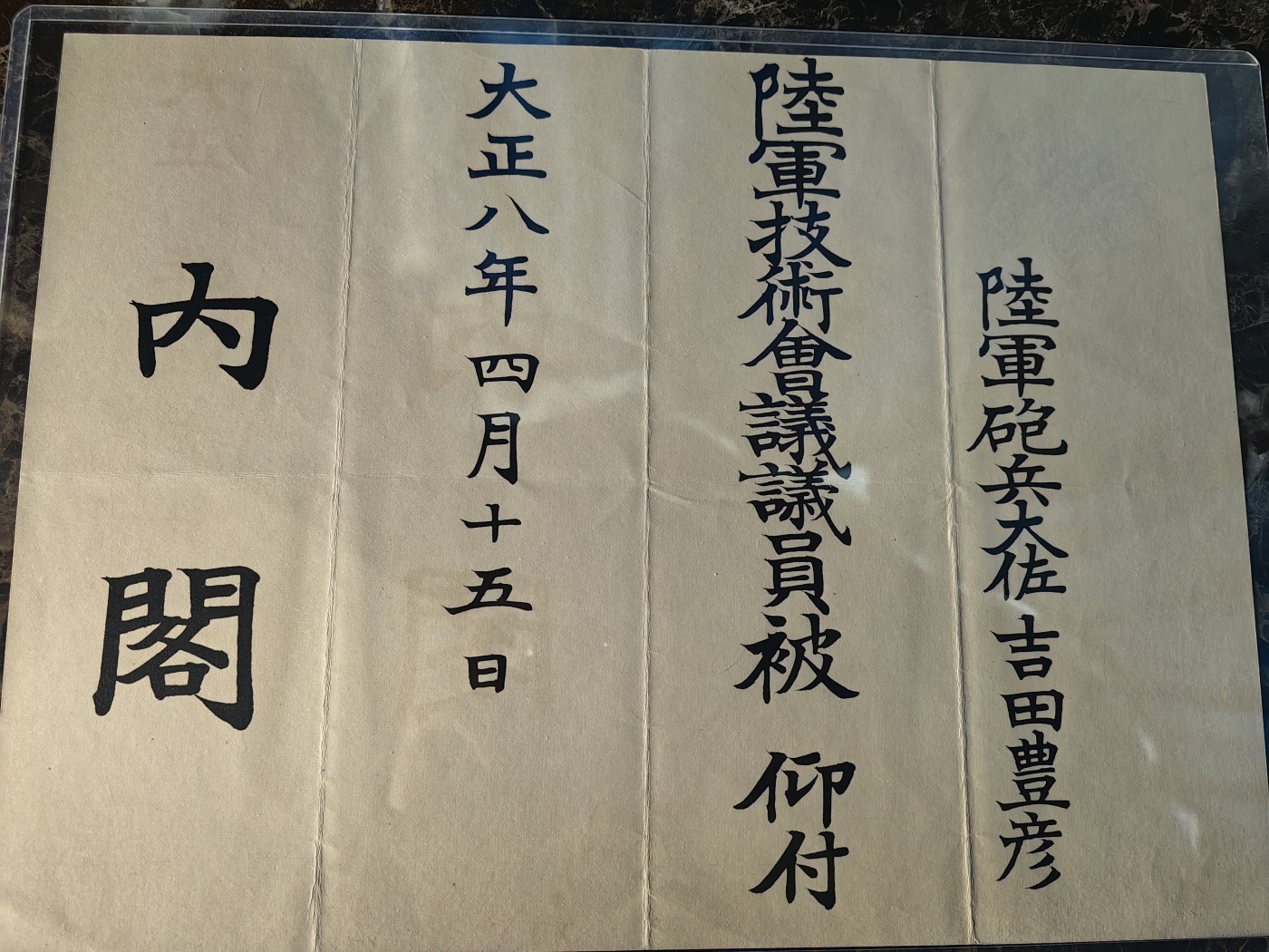 小杏高端人物章证专场 日本大将 陆军技术会议议员任命书