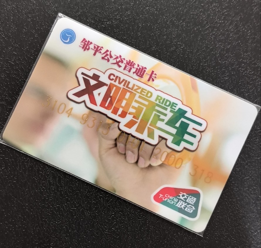 捡漏专场（五） 邹平交联卡 开通 尾三318 全新含值10元