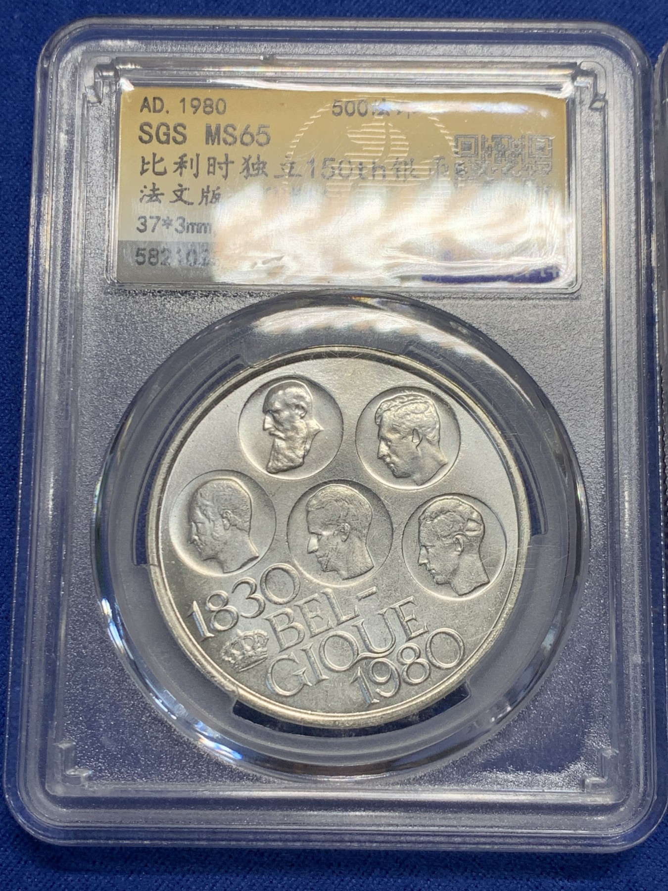 《竞宝斋》第240场-周日，周一 年终尾场 (全场包邮) 众诚详评 MS65 比利时1980年独立150周年法语版500法郎纪念币 盒子银币不清楚镀银还是低银 + NGC-SAMPLE 中国 2015年 1元 抗日战争暨反法西斯战争胜利70周年 钢芯镀镍 全新