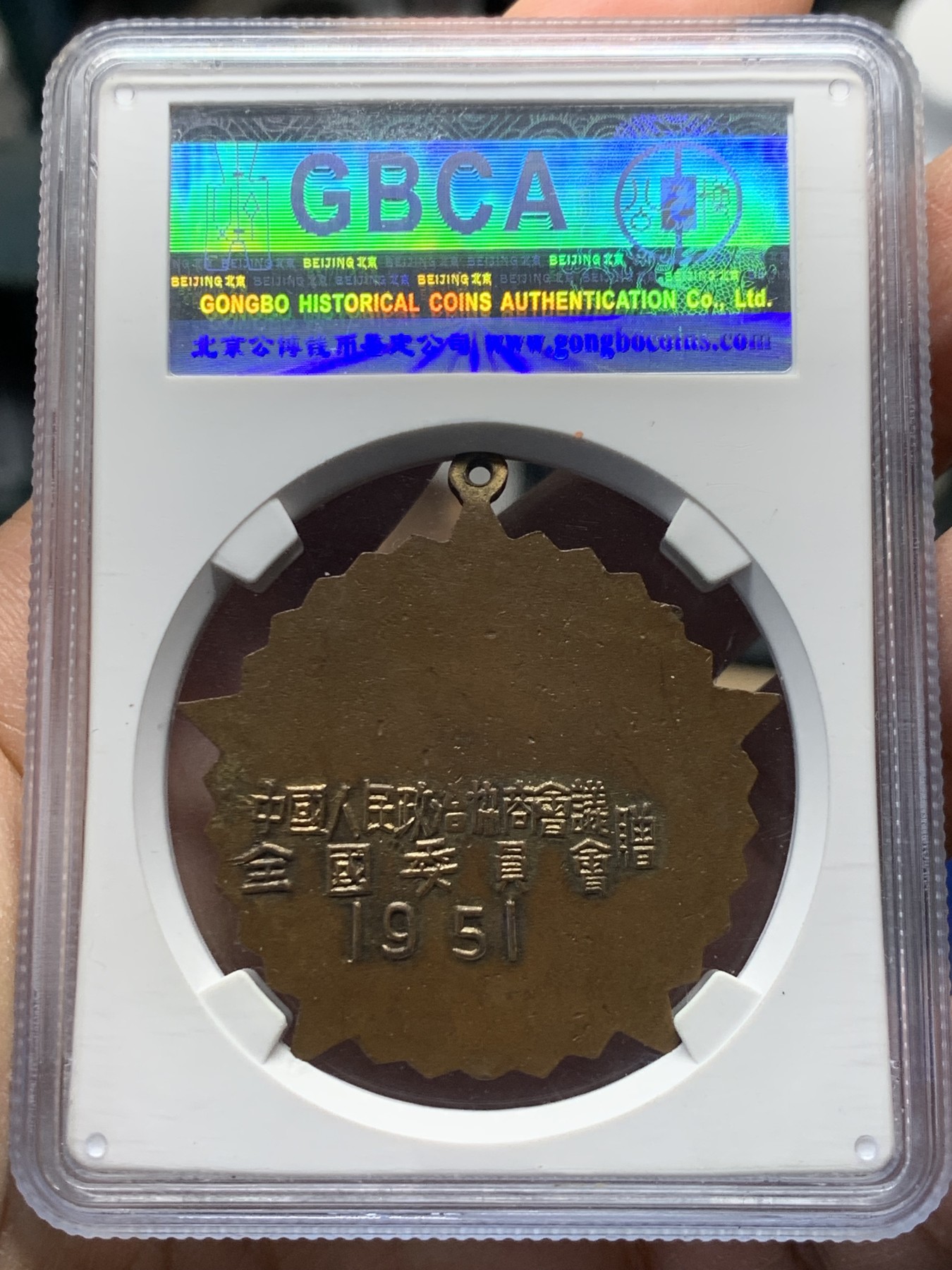 《竞宝斋》第240场-周日，周一 年终尾场 (全场包邮) 公博 MS62 中国1951年抗美援朝纪念章