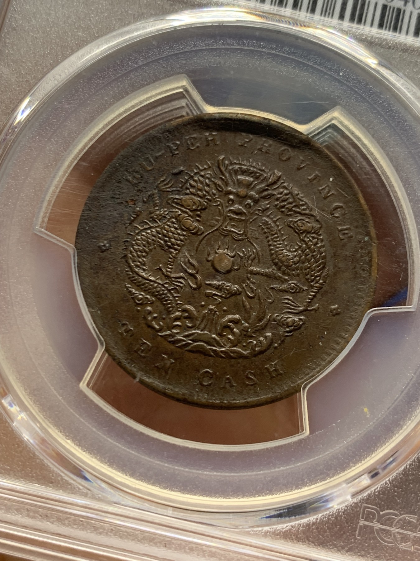 《竞宝斋》第240场-周日，周一 年终尾场 (全场包邮) PCGS-AUD 1902年光绪龙10文 湖北省造 巧克力色