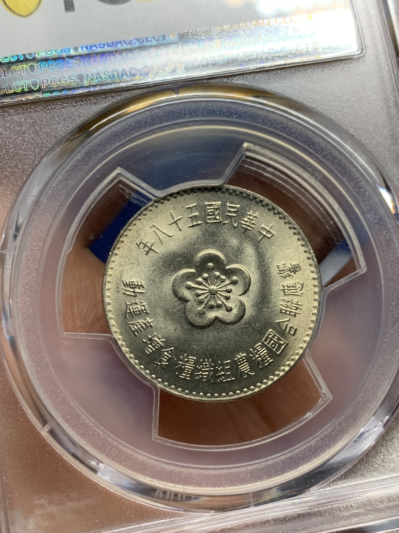 《竞宝斋》第240场-周日，周一 年终尾场 (全场包邮) PCGS MS66 台湾省1969年响应联合国粮农组织粮食增产运动纪念币 原光黄油包浆 盒子左上角有磕