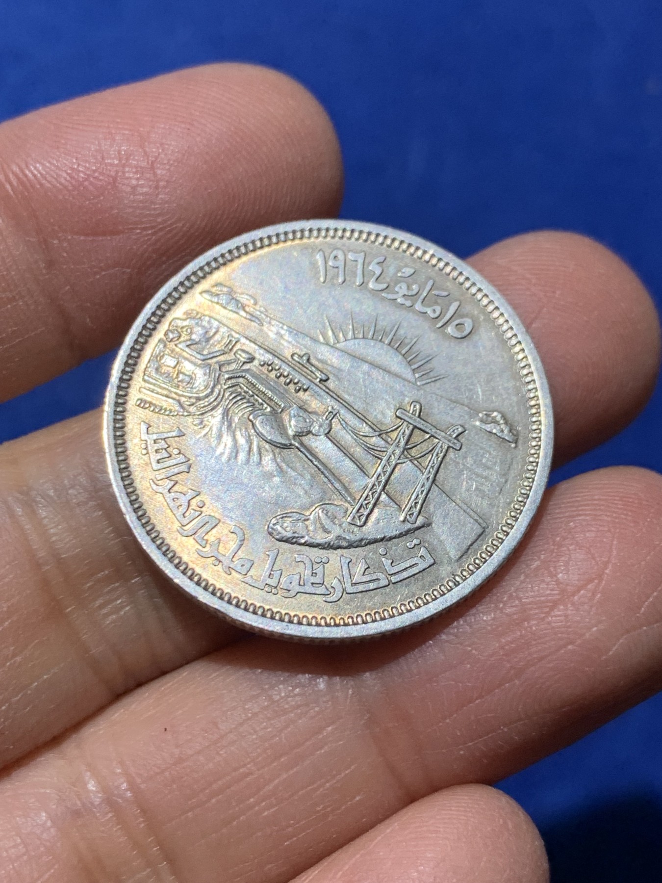 《竞宝斋》第240场-周日，周一 年终尾场 (全场包邮) 2枚一组 埃及1964年阿斯旺大坝纪念25、50皮阿斯特银币一对