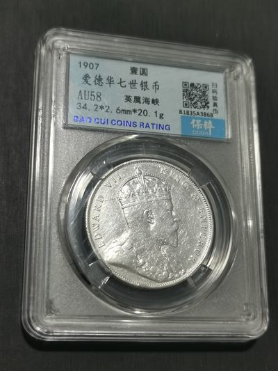 天下钱庄国内外钱币全场保真欢迎参拍 - 爱德华七世海峡一元银币