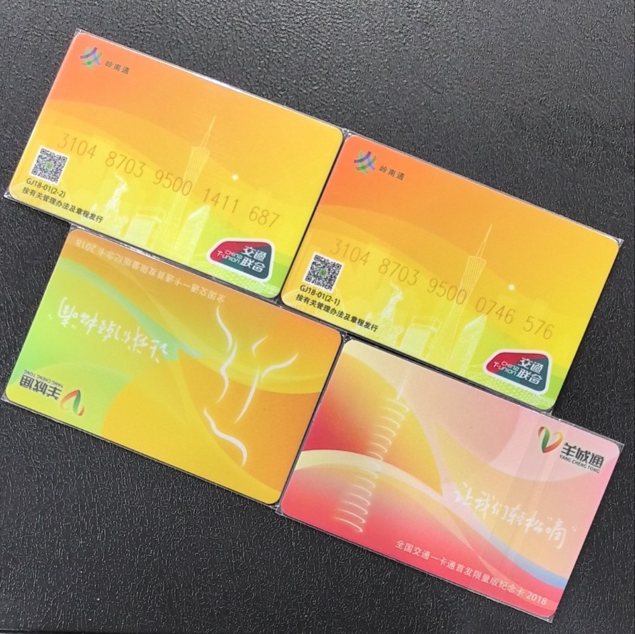 捡漏专场（五） 广州交联卡 首发纪念卡两全 尾三411和576 全新