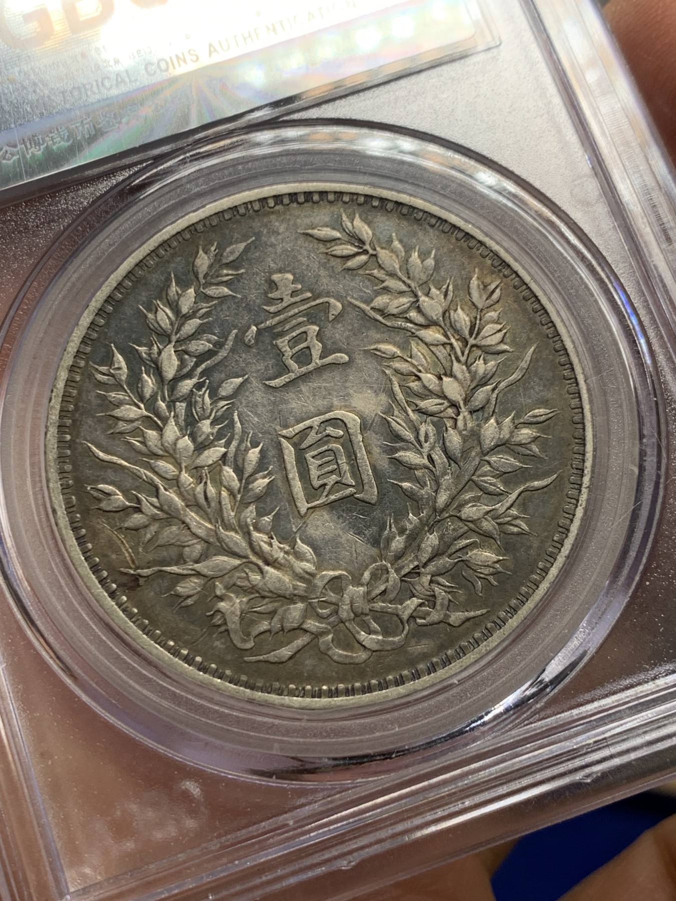 《竞宝斋》第240场-周日，周一 年终尾场 (全场包邮) 公博 AU06 袁世凯像中华民国三年1914大头壹圆银洋