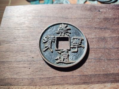 【星河钱币】第15期 宋钱拍卖 包老包真放心购买   周三19.30开始  持续上新  200包邮 关注送好礼  - 崇宁通宝 熟美