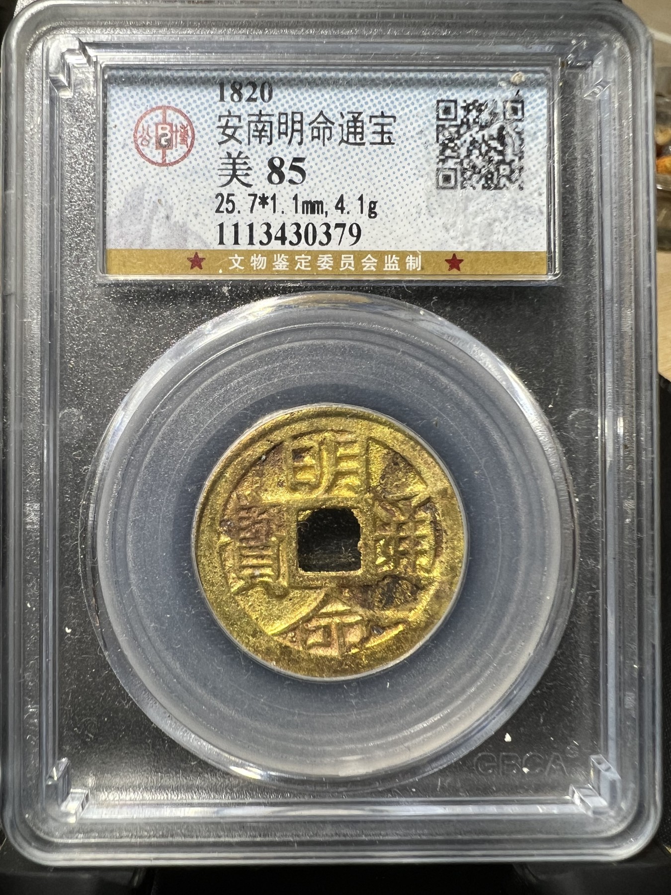 安南 明命通宝 水裱金 古钱币 公博评级 盒子币 打制币 中孔 美85分 保老保真