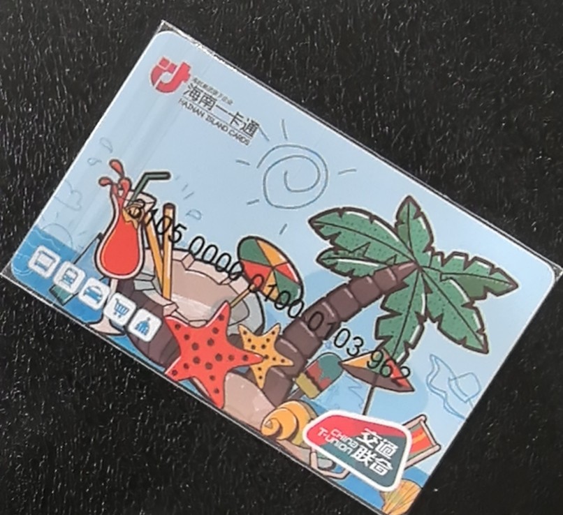 捡漏专场（五） 海口交联卡 开通卡 尾三962 全新