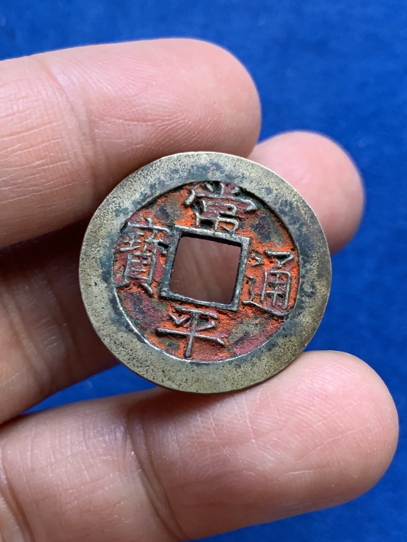 《竞宝斋》第240场-周日，周一 年终尾场 (全场包邮) 公博-88 朝鲜常平通宝母钱 朱砂饱满难得