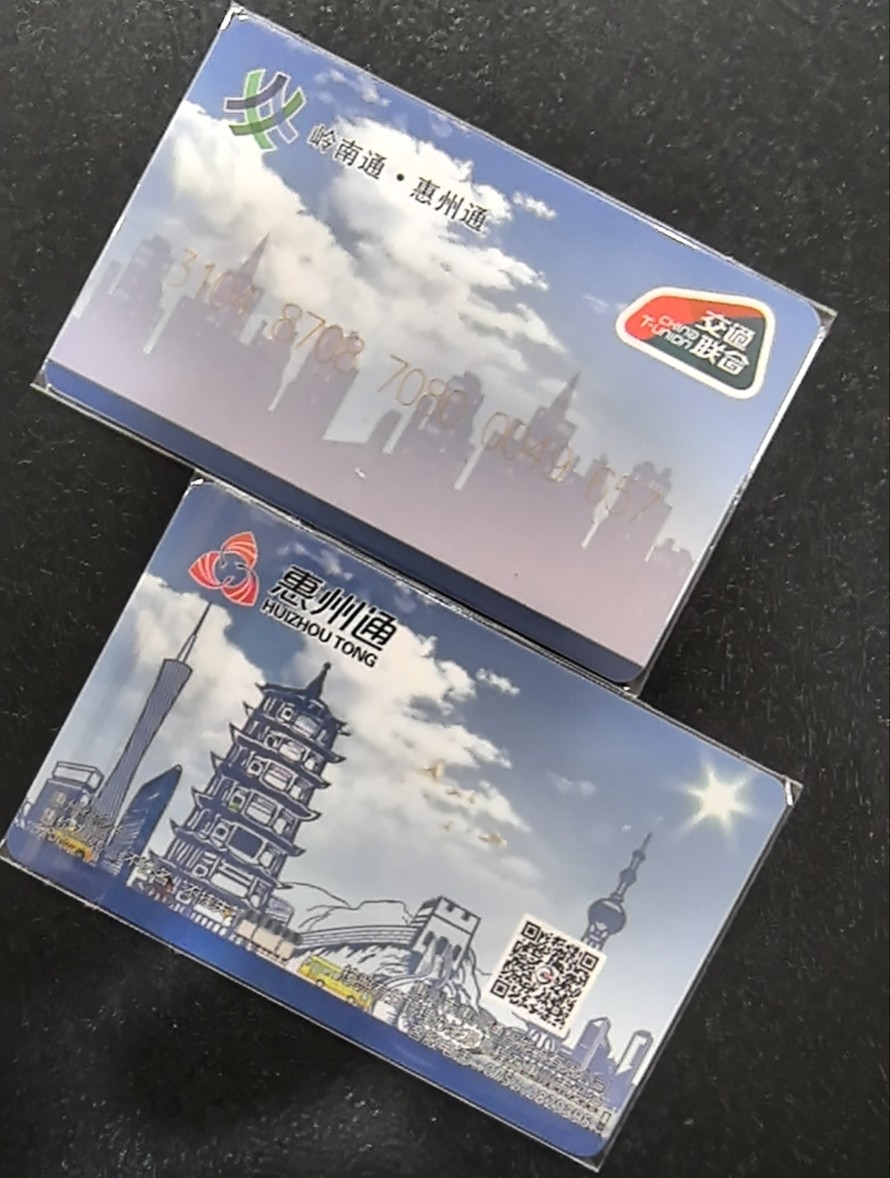 捡漏专场（五） 惠州交联卡 开通卡 尾三657 全新