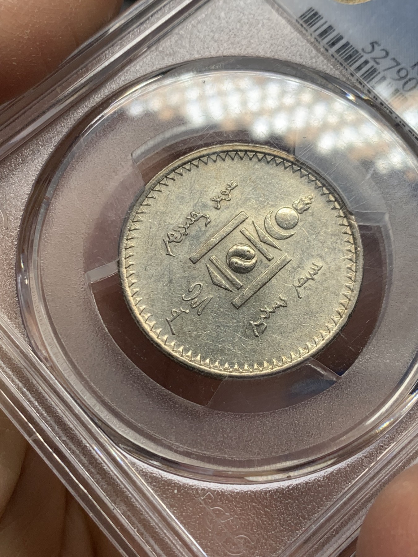 《竞宝斋》第240场-周日，周一 年终尾场 (全场包邮) PCGS AU55 蒙古1925年50蒙哥银币